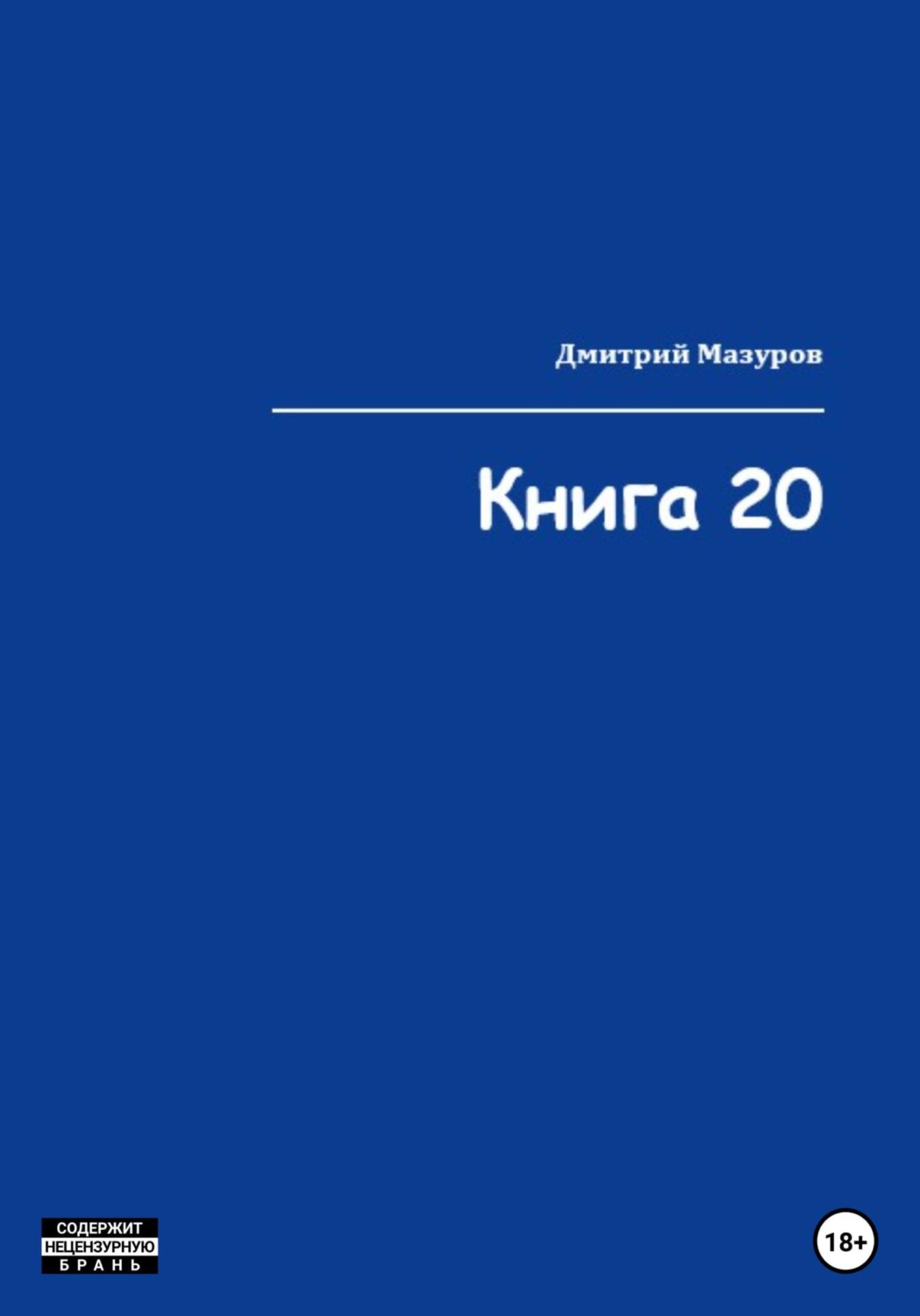 Книга мазуров