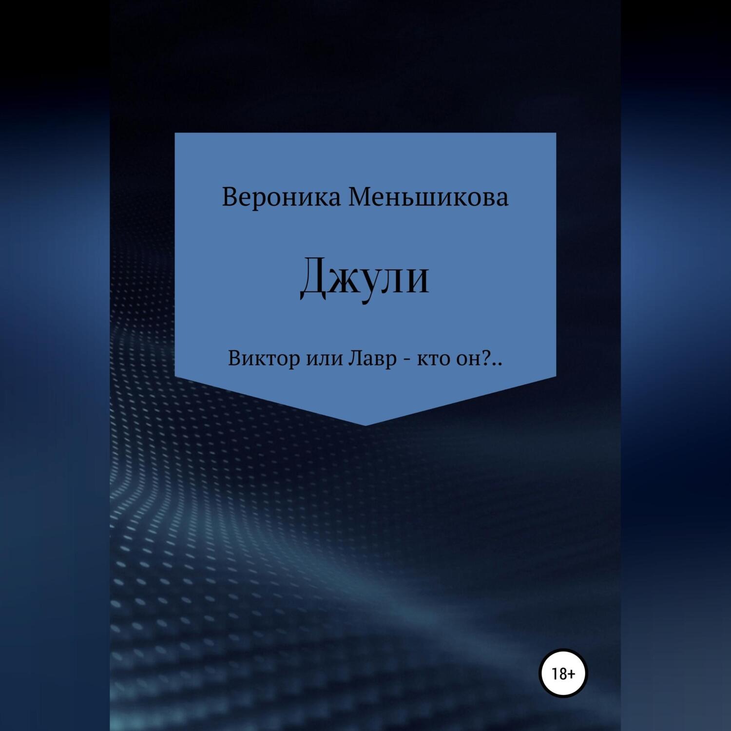 Отзывы об аудиокниге <b>Джули</b>, Вероника Сергеевна Меньшикова - Литрес.