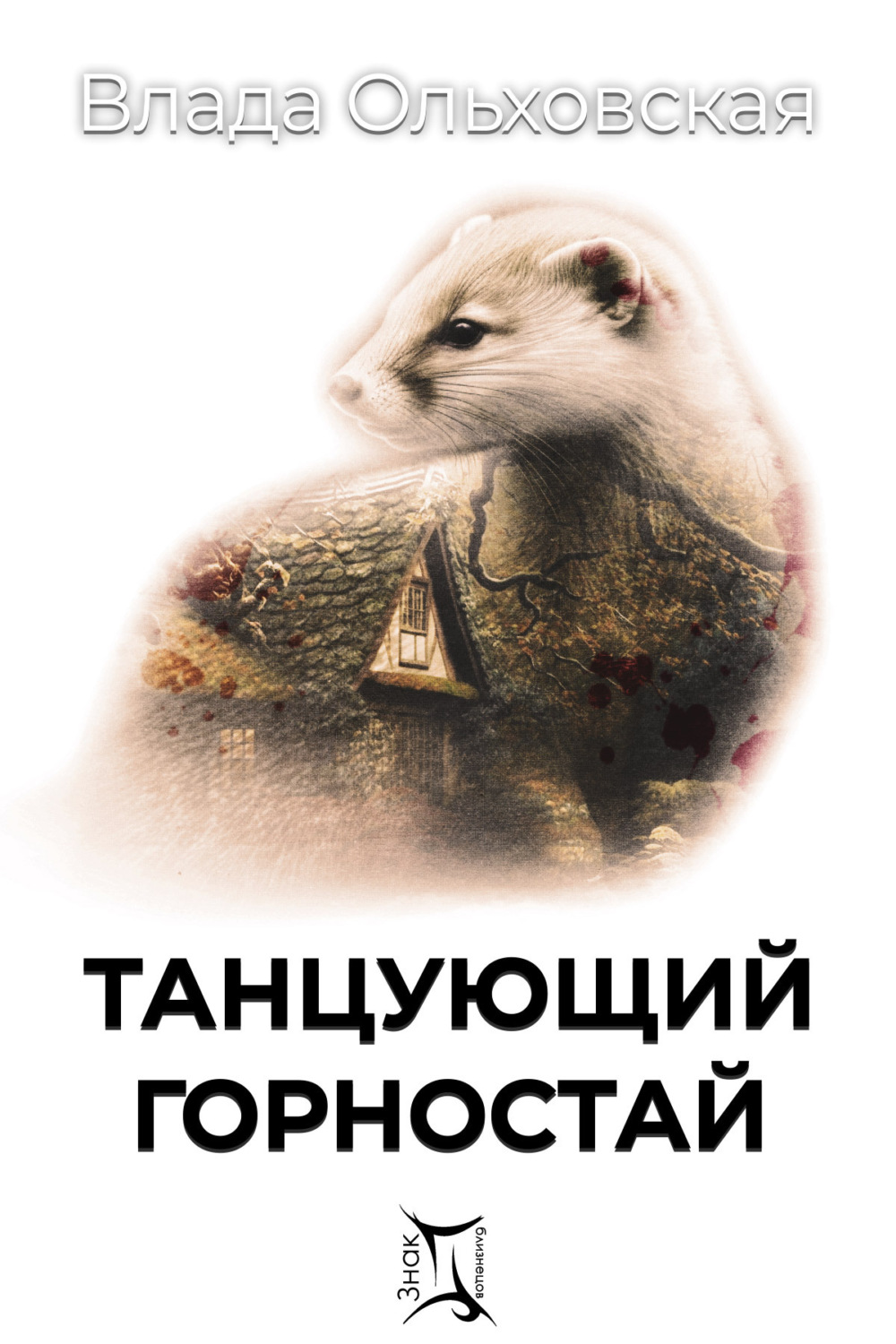 Влада Ольховская книга Танцующий горностай – скачать fb2, epub, pdf ...