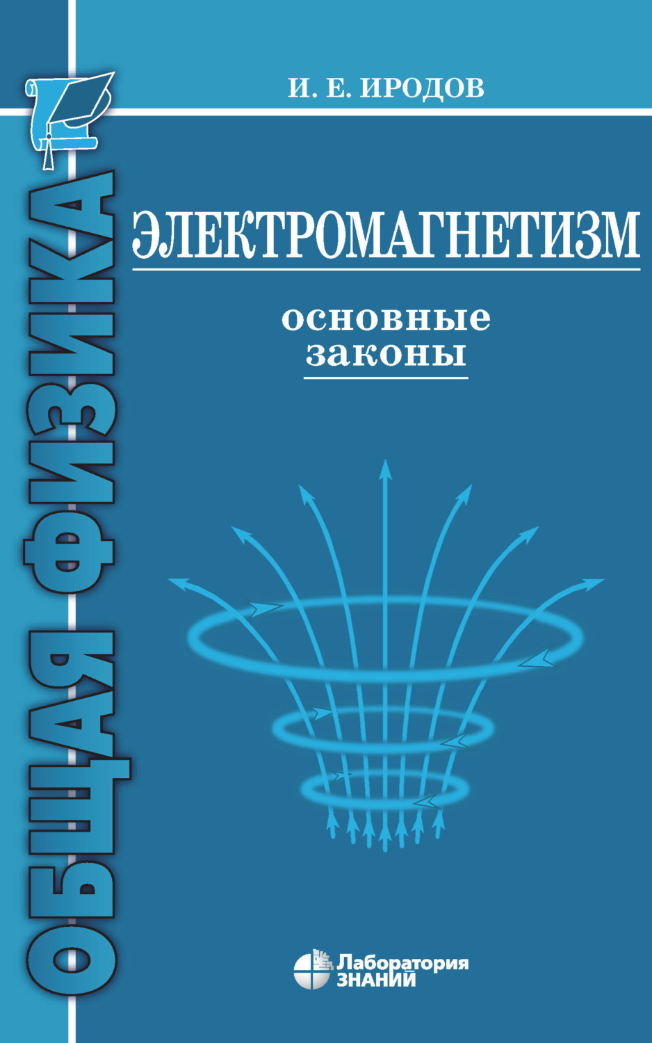 И. Е. Иродов, книга Электромагнетизм. Основные законы – скачать в pdf –  Альдебаран, серия Общая физика (Лаборатория знаний)