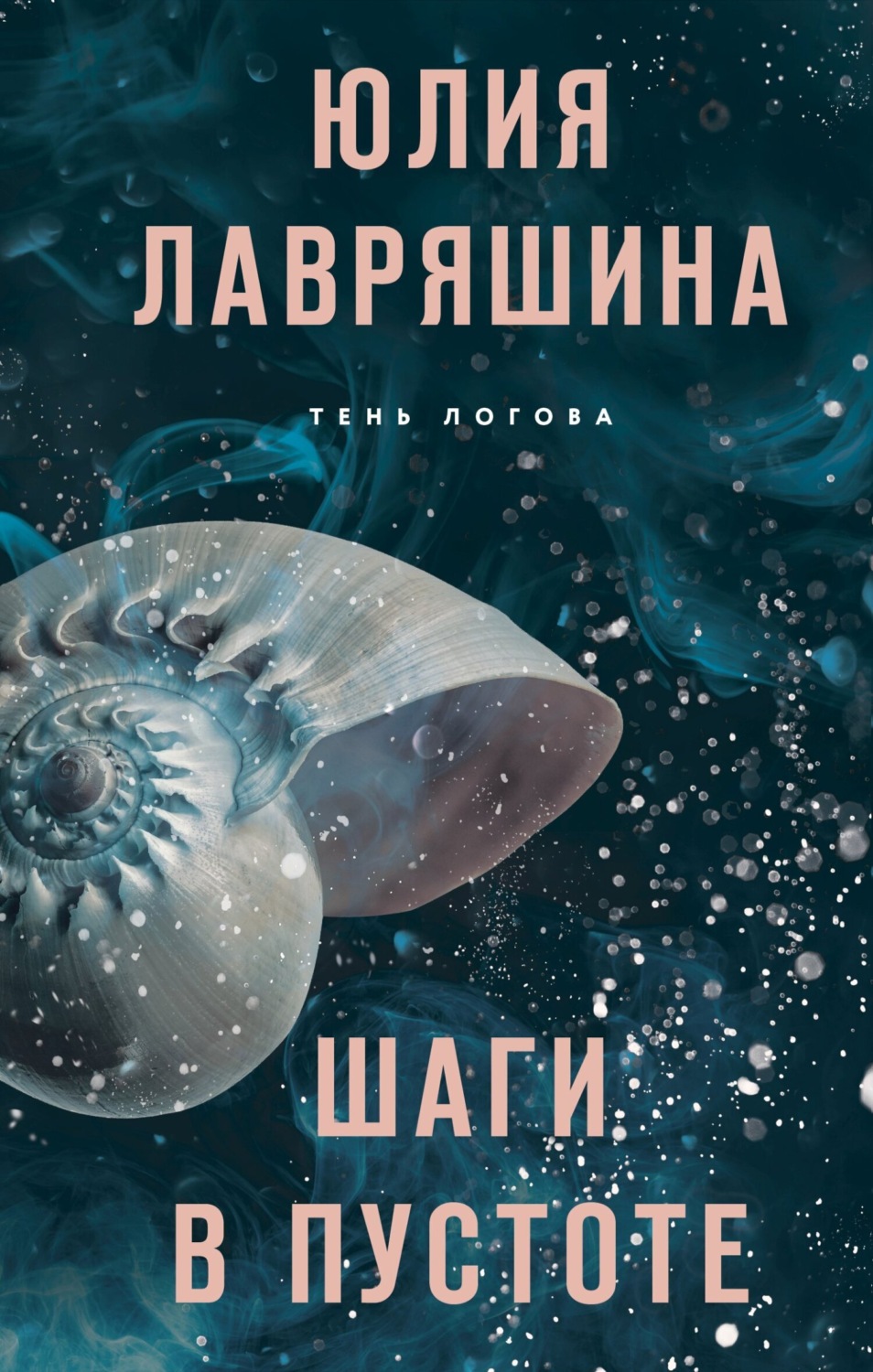 Юлия Лавряшина книга Шаги в пустоте – скачать fb2, epub, pdf бесплатно ...