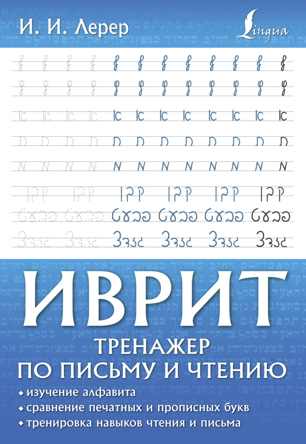 И. И. Лерер, книга Иврит. Тренажер по письму и чтению – скачать в pdf ...