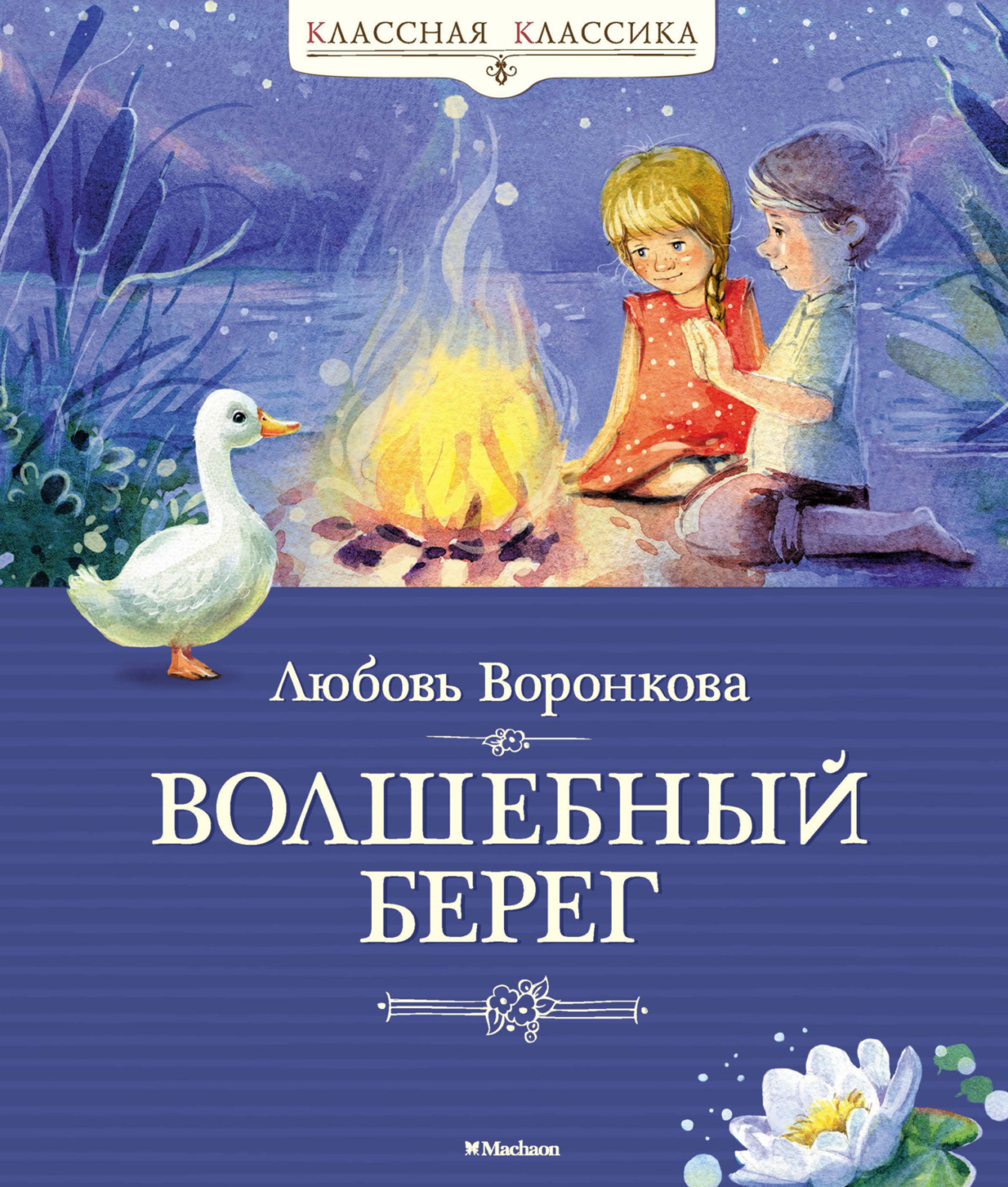 Волшебный берег, Любовь Воронкова – скачать книгу fb2, epub, pdf на Литрес