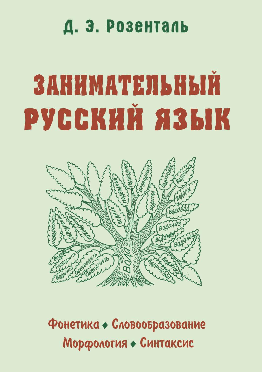 Д. Э. Розенталь, книга Занимательный русский язык – скачать в pdf –  Альдебаран