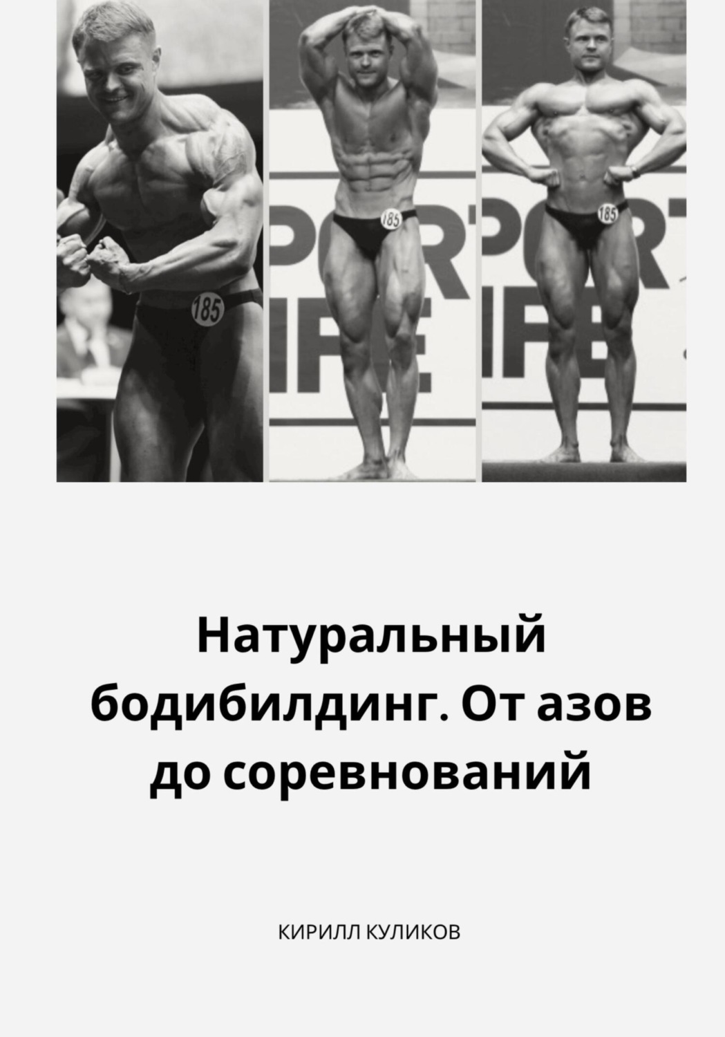 Куликов Кирилл книга Натуральный бодибилдинг. От азов до соревнований –  скачать fb2, epub, pdf бесплатно – Альдебаран