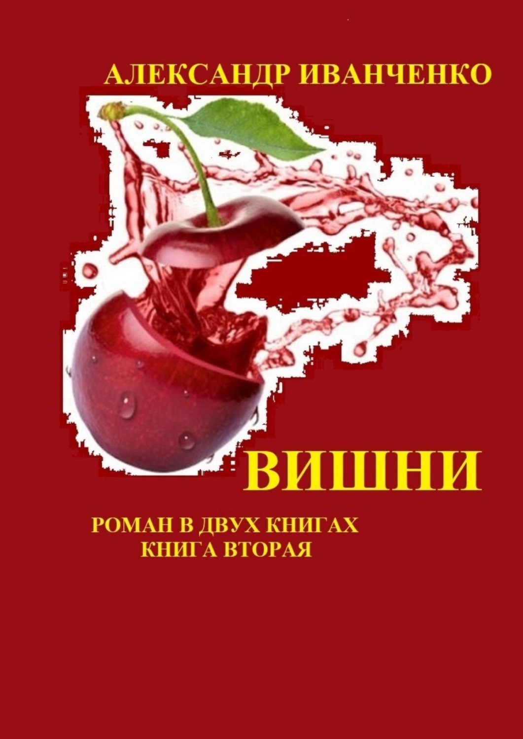 вишня книга фанфиков фото 3