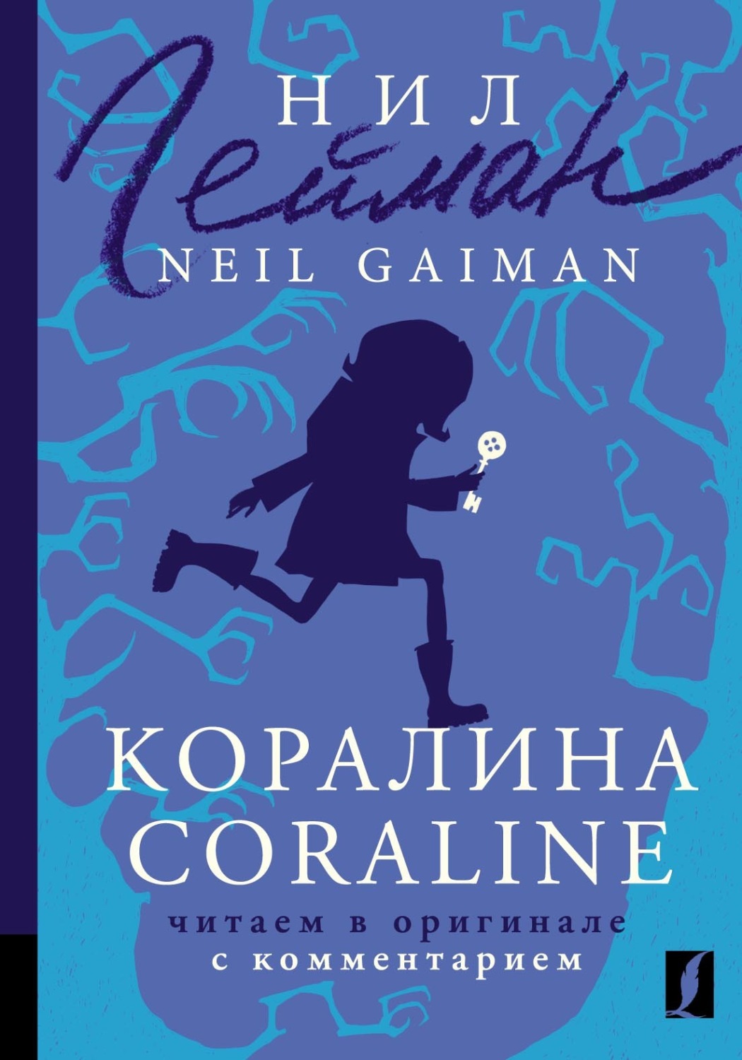 Нил Гейман, книга Коралина / Coraline. Читаем в оригинале с комментарием –  скачать в pdf – Альдебаран, серия Комментированное чтение на английском  языке