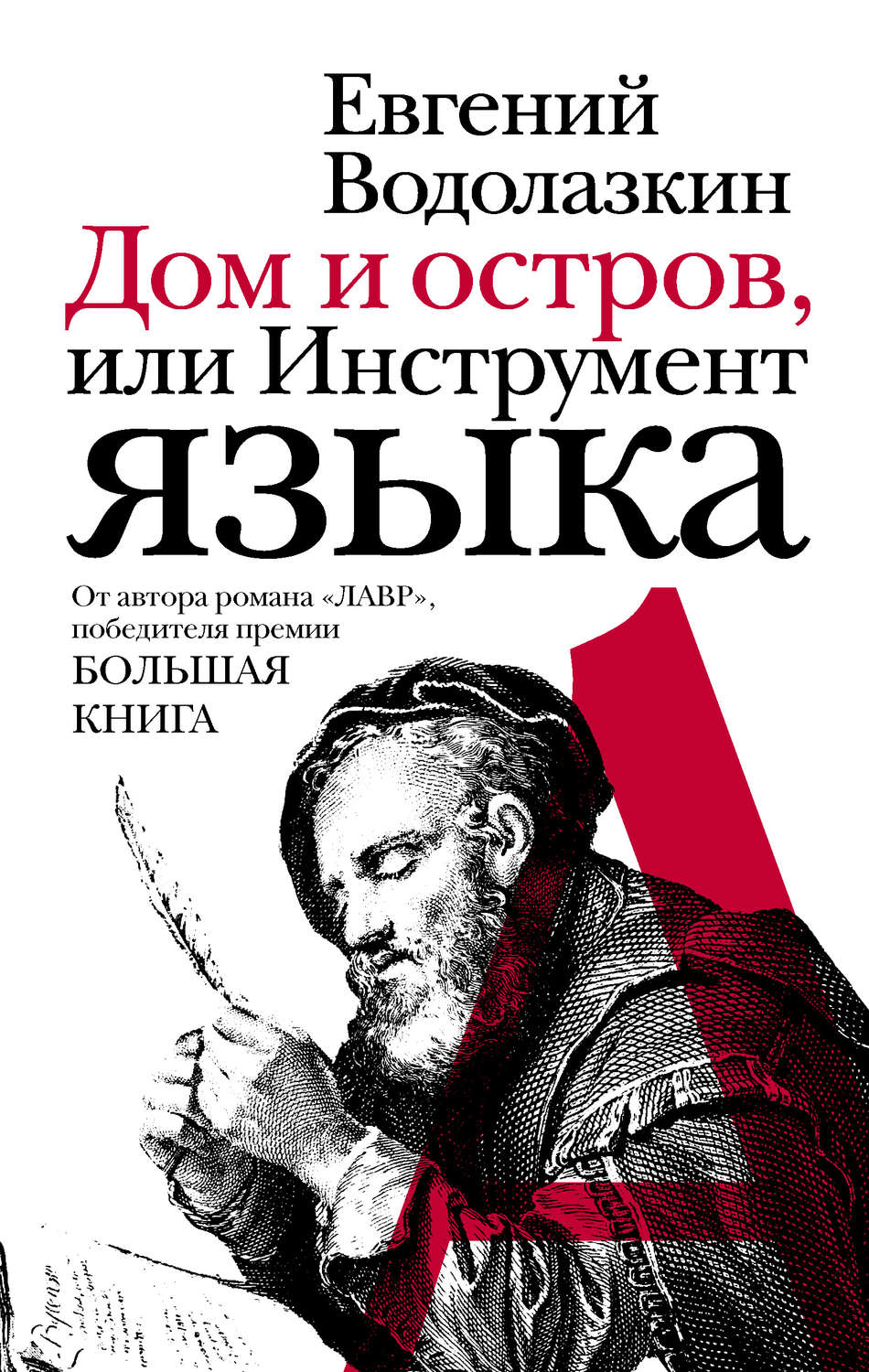 Цитаты из книги «Дом и остров, или Инструмент языка (сборник)» Евгения  Водолазкина – Литрес