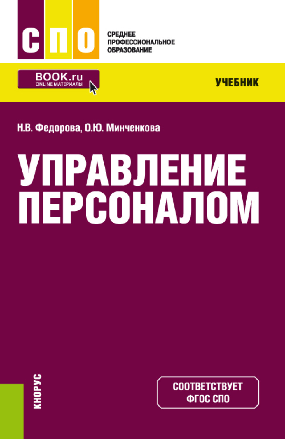 Книги по управлению персоналом. Управление персоналом. Учебное пособие. Управление персоналом СПО. Управление персоналом учебник для СПО. Учебник по кадровому менеджменту.