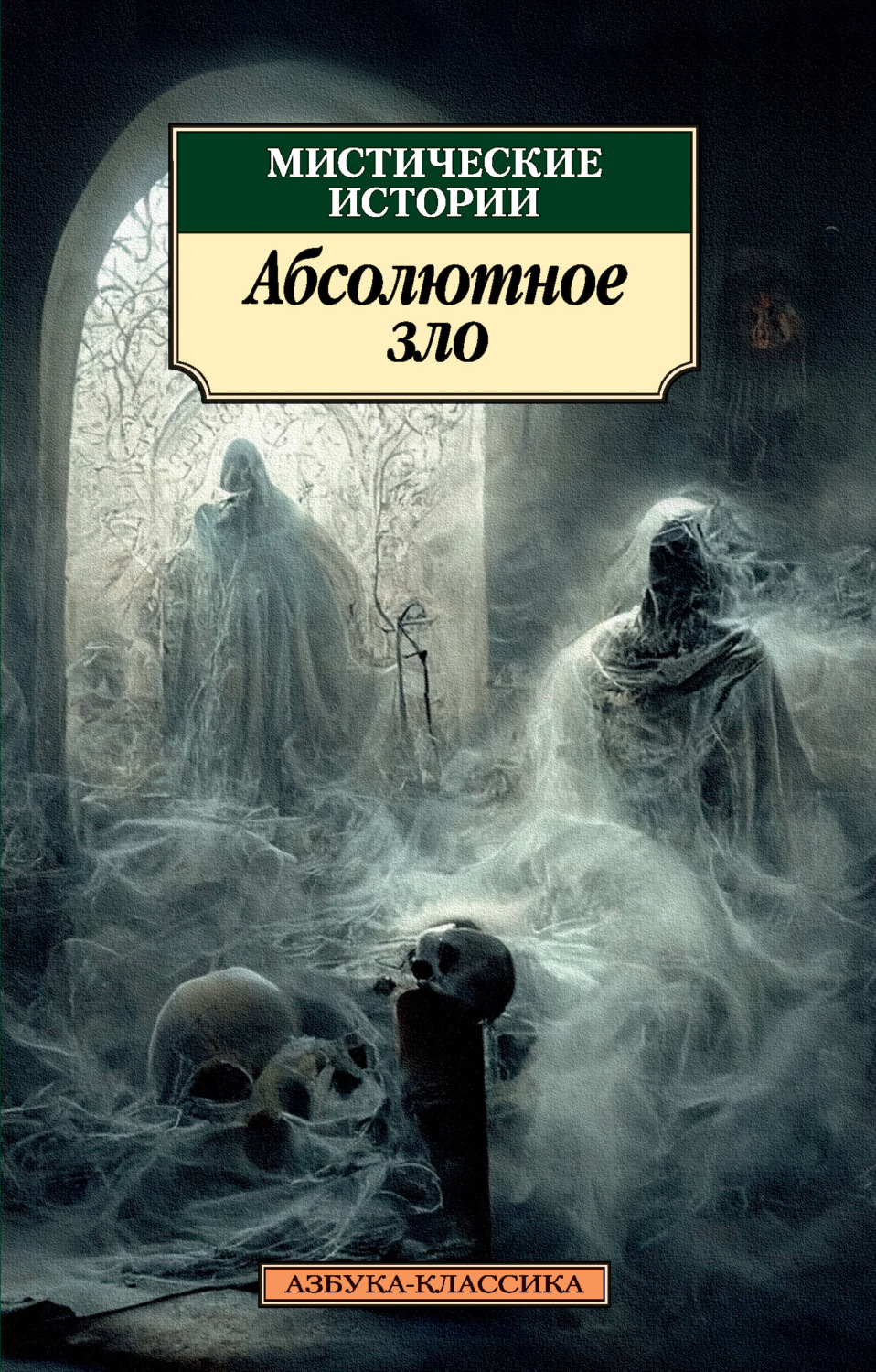 Мистические истории. Абсолютное зло, Эдит Несбит – скачать книгу fb2 ...