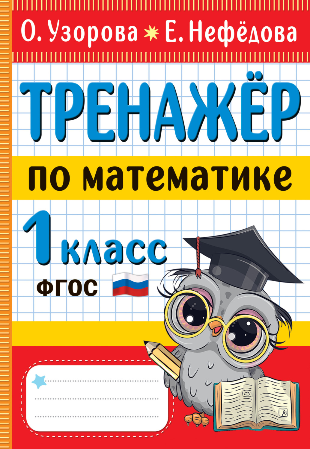 «Тренажёр по математике. 1 класс», О. В. Узорова – скачать pdf на Литрес