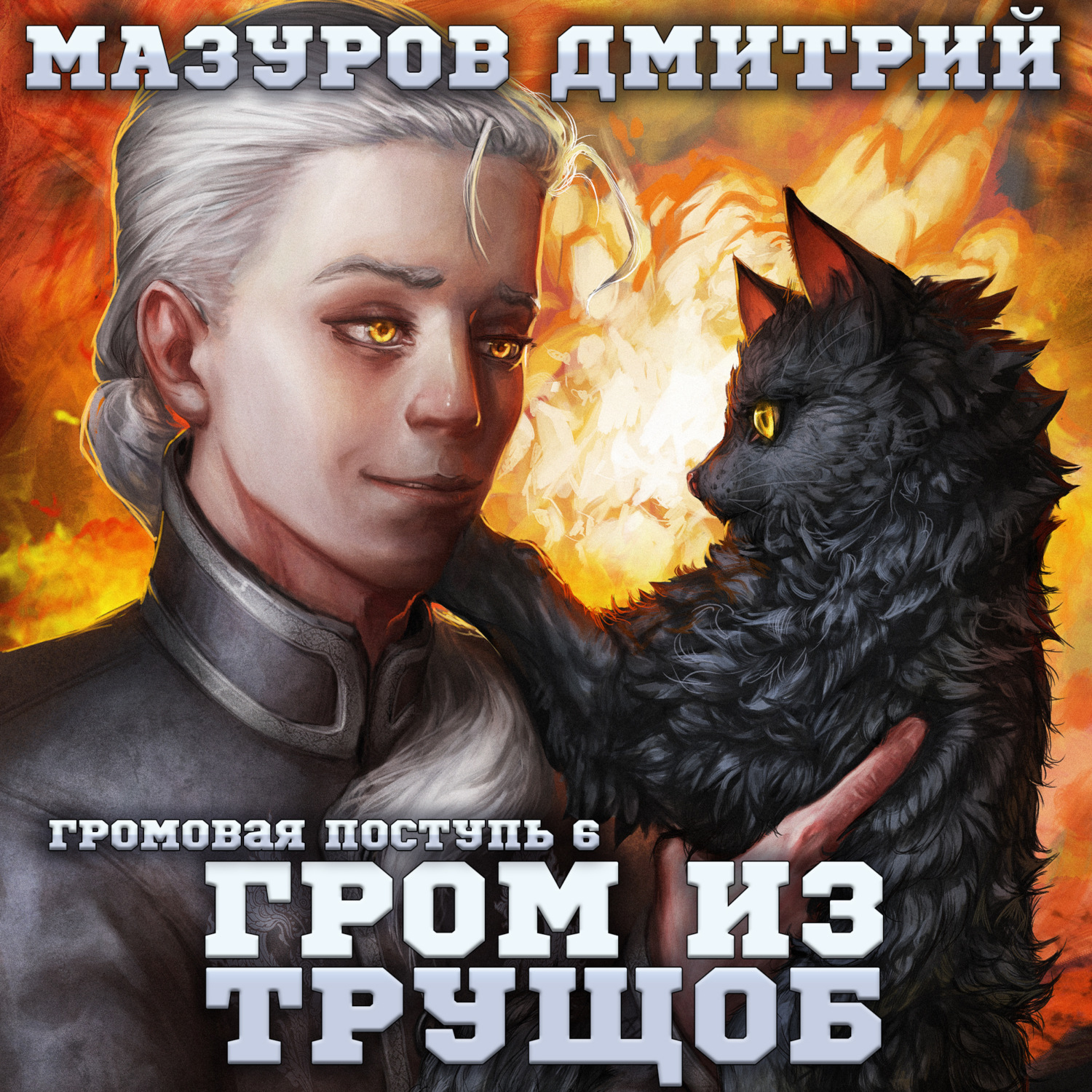 Мазуров громовая 8