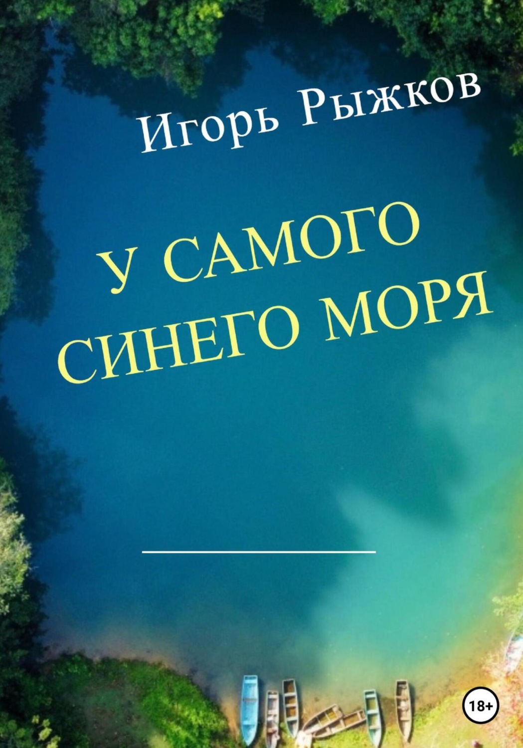 у самого синего моря