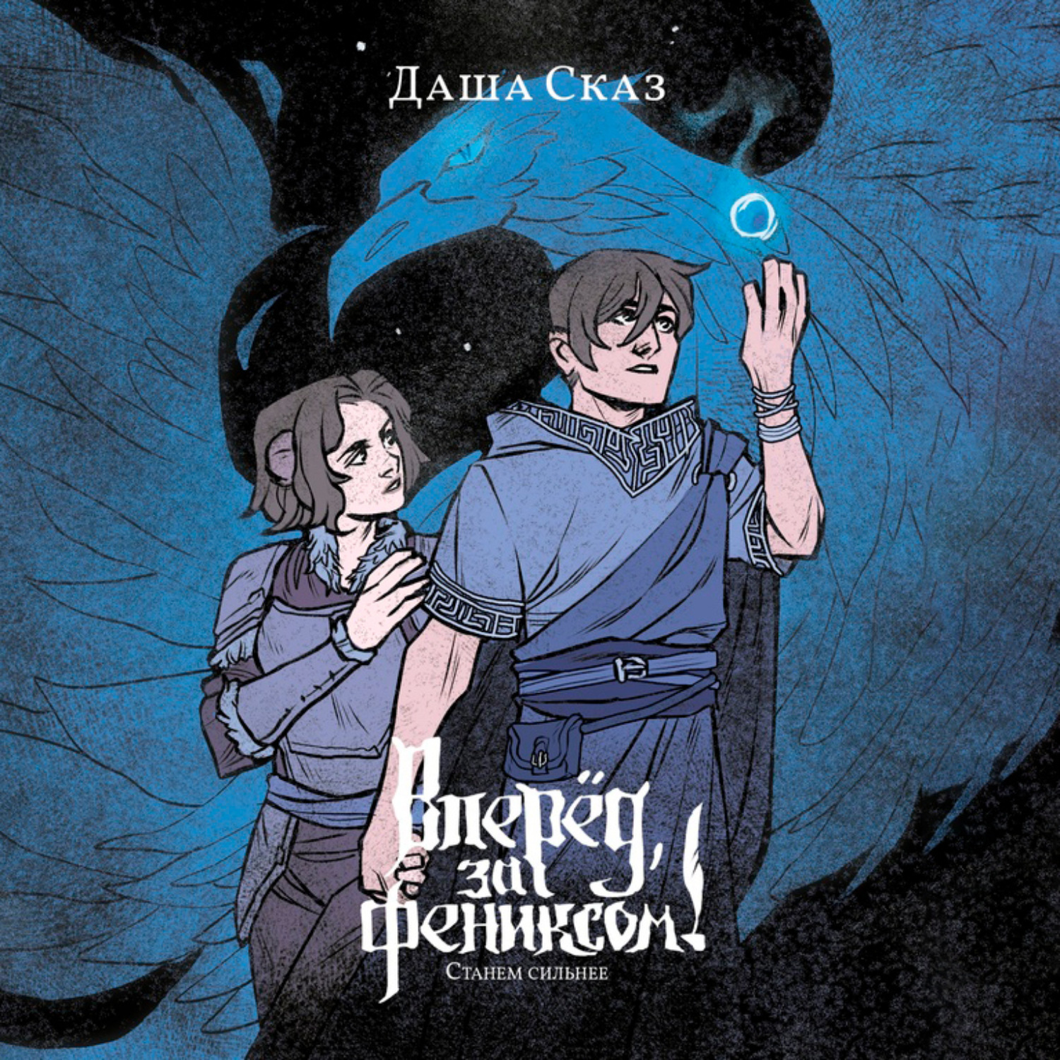 Малк. Слушать аудиокниги стать сильнее. Вперёд, за фениксом!. Слушать аудиокниги стать сильнее. Слушать аудиокниги стать сильнее.