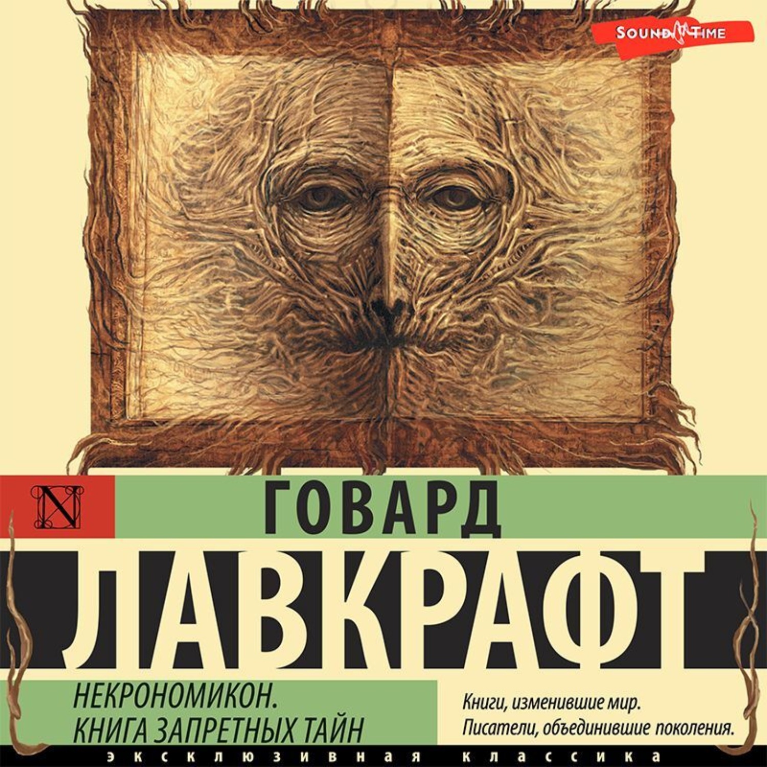 Говард Филлипс Лавкрафт, Некрономикон. Книга запретных тайн – слушать  онлайн бесплатно или скачать аудиокнигу в mp3 (МП3), издательство  Издательство АСТ