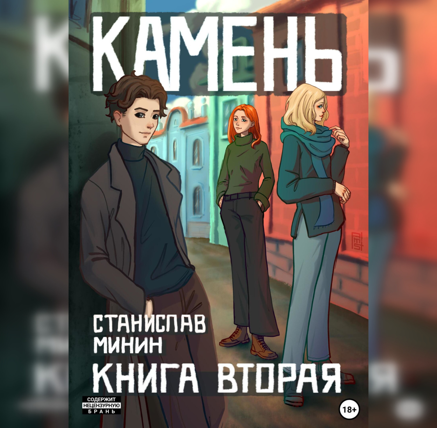 Станислав Николаевич Минин, Камень. Книга вторая – слушать онлайн бесплатно  или скачать аудиокнигу в mp3 (МП3), издательство Автор