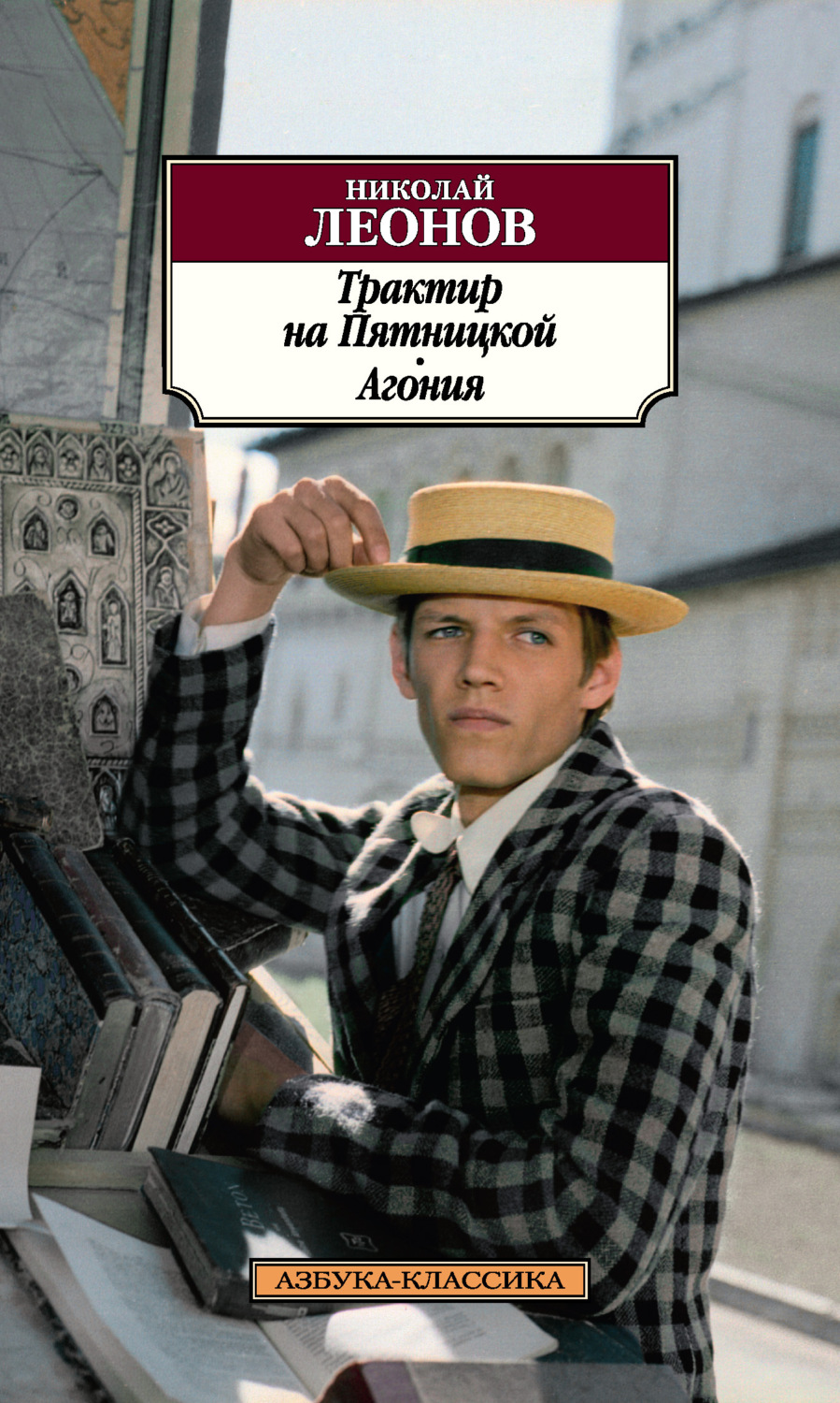 Николай Леонов книга Трактир на Пятницкой. Агония – скачать fb2, epub ...