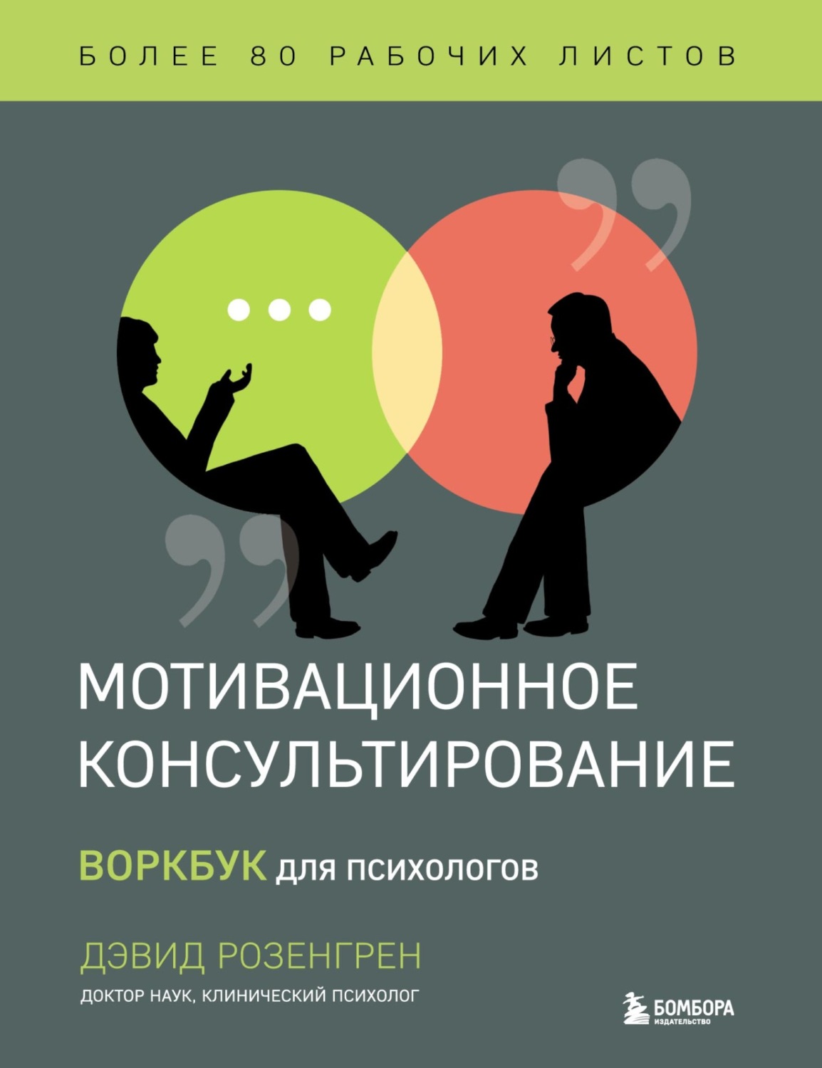 Дэвид Розенгрен, книга Мотивационное консультирование. Воркбук для ...