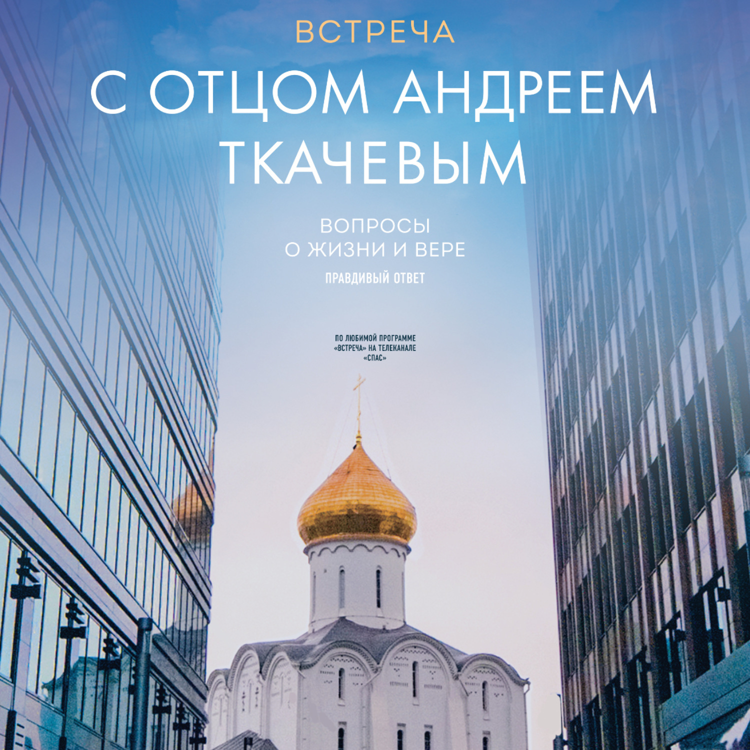 протоиерей Андрей Ткачев, Встреча с отцом Андреем Ткачевым – слушать онлайн бесплатно или скачать аудиокнигу в mp3 (МП3), издательство Эксмо