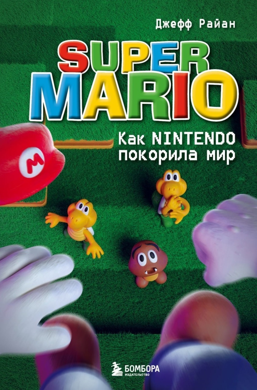 Джефф Райан книга Super Mario. Как Nintendo покорила мир – скачать fb2,  epub, pdf бесплатно – Альдебаран, серия Легендарные компьютерные игры