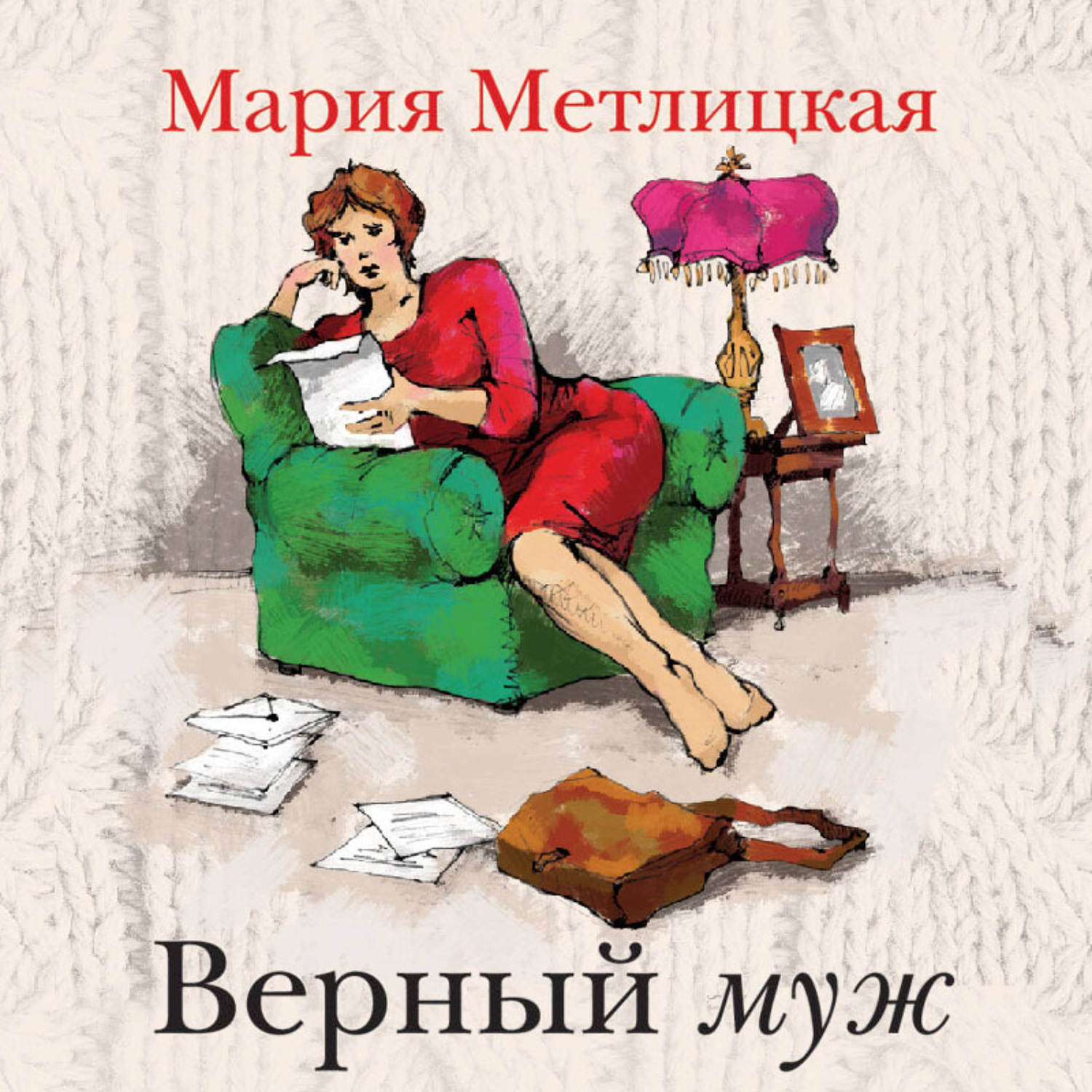 Верный супруг. Мария Метлицкая верный муж. Мария Метлицкая писатель. Верный муж Мария Метлицкая книга. Метлицкая верный муж.