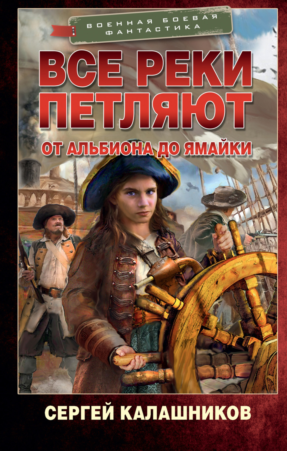 Сергей Калашников книга Все реки петляют. От Альбиона до Ямайки – скачать  fb2, epub, pdf бесплатно – Альдебаран, серия Военная боевая фантастика