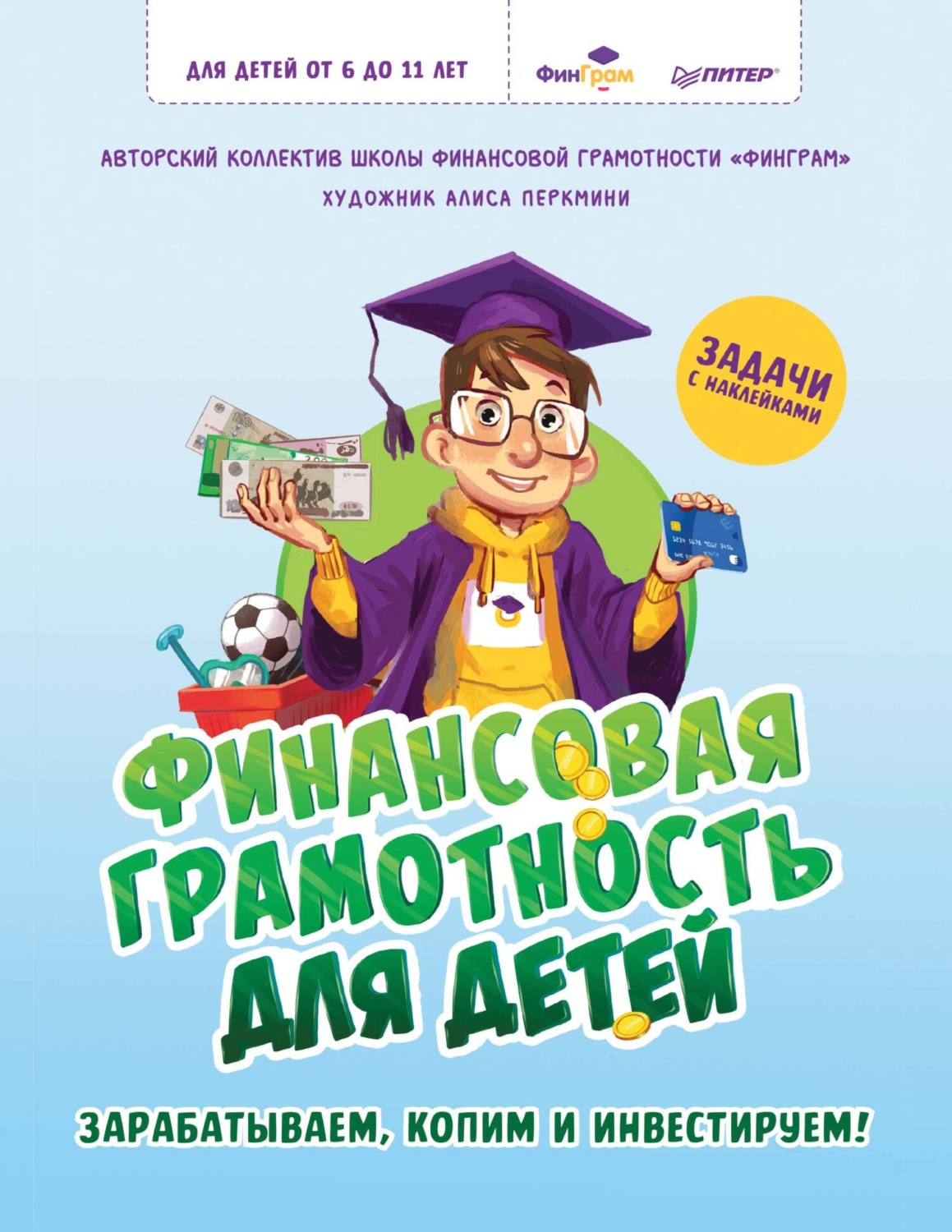 Коллектив авторов, книга Финансовая грамотность для детей. Зарабатываем,  копим и инвестируем! – скачать в pdf – Альдебаран, серия Вы и ваш ребёнок  (Питер)