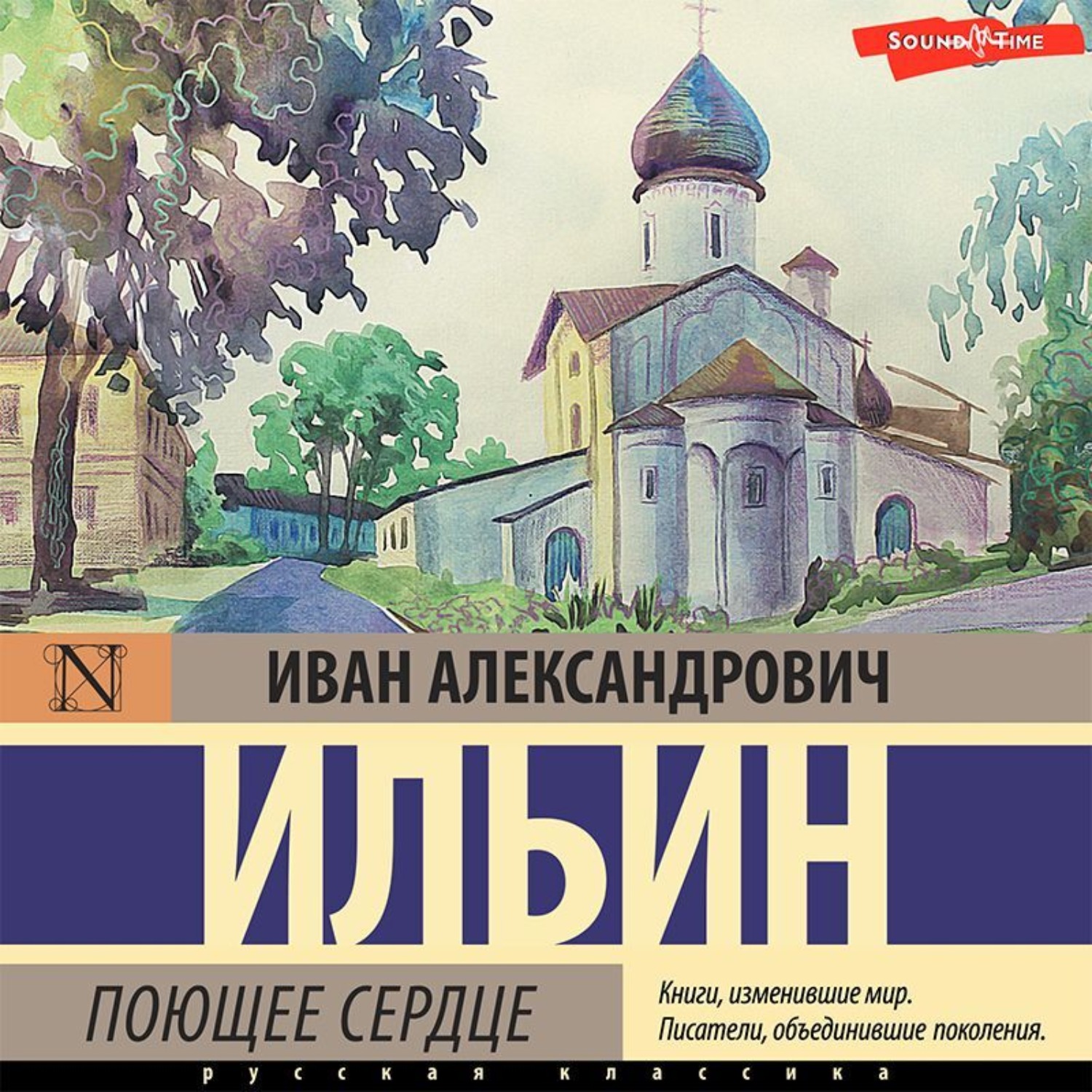 Иван Ильин, Поющее сердце. Книга тихих созерцаний – слушать онлайн  бесплатно или скачать аудиокнигу в mp3 (МП3), издательство Аудиокнига (АСТ)