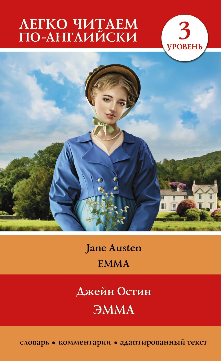 Jane Austen, Эмма. Уровень 3 / Emma – download epub, mobi, pdf at Litres