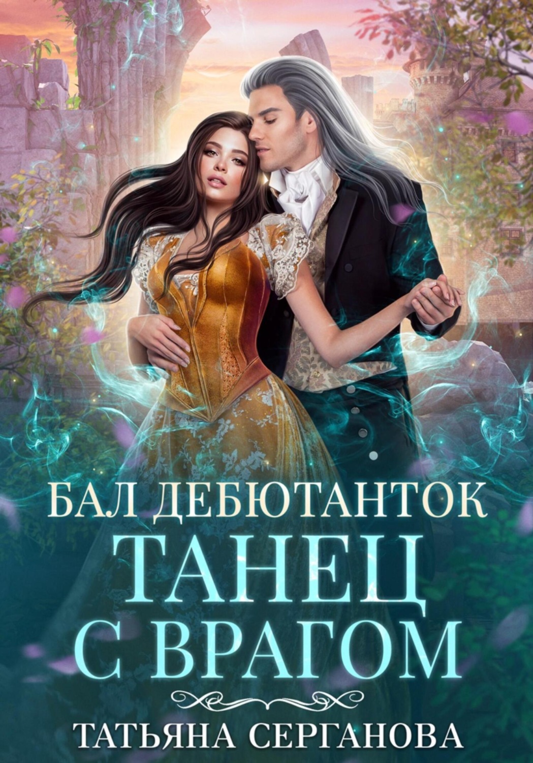 Татьяна Серганова книга Бал дебютанток. Танец с врагом – скачать fb2 ...