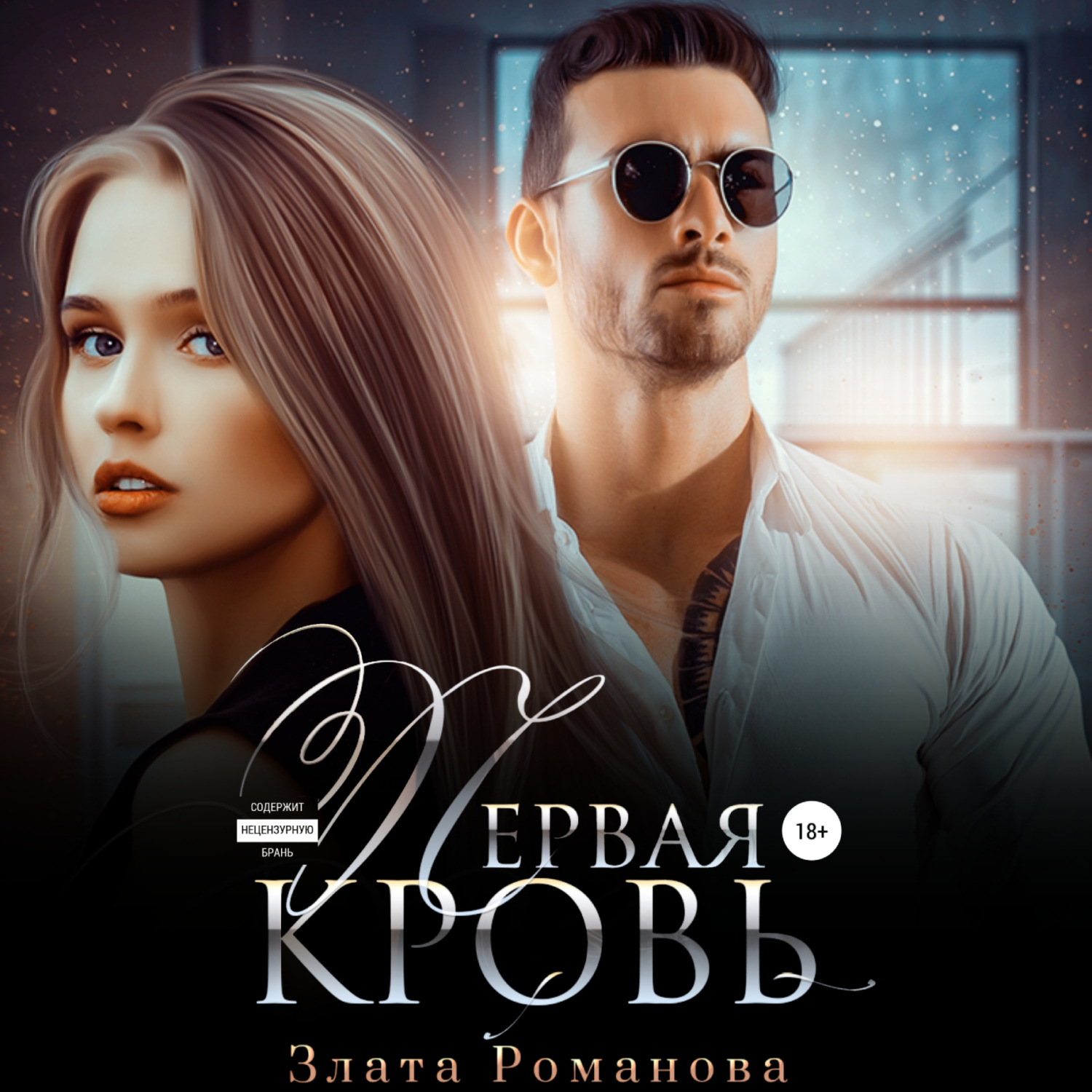 злата романова арты. читать книги златы романовой. злата романова все книги. читать книги златы романовой. нелюбимая жена злата романова.