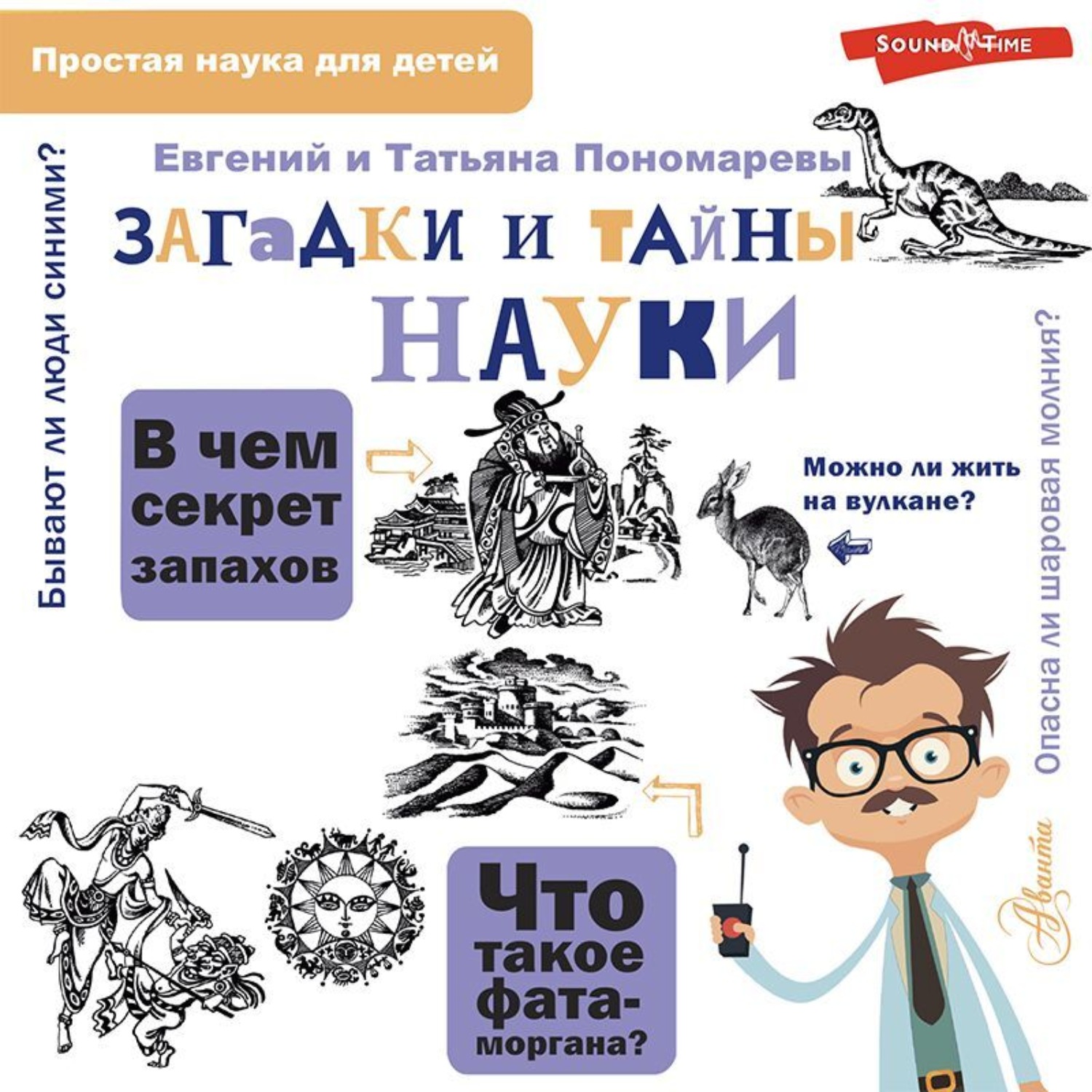 Слушать аудиокнигу загадка. Тайны науки. Аудио загадки.