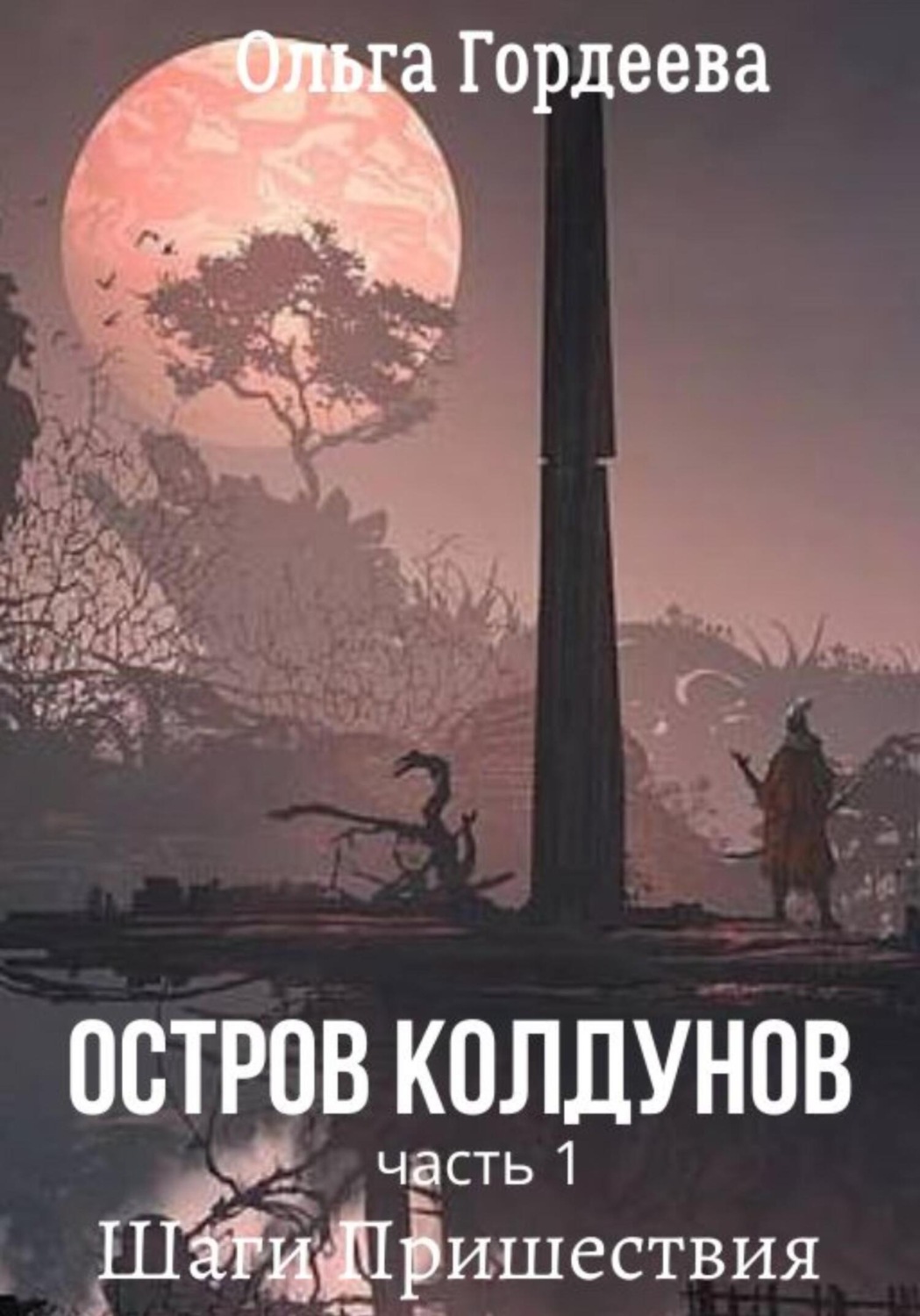 остров колдун