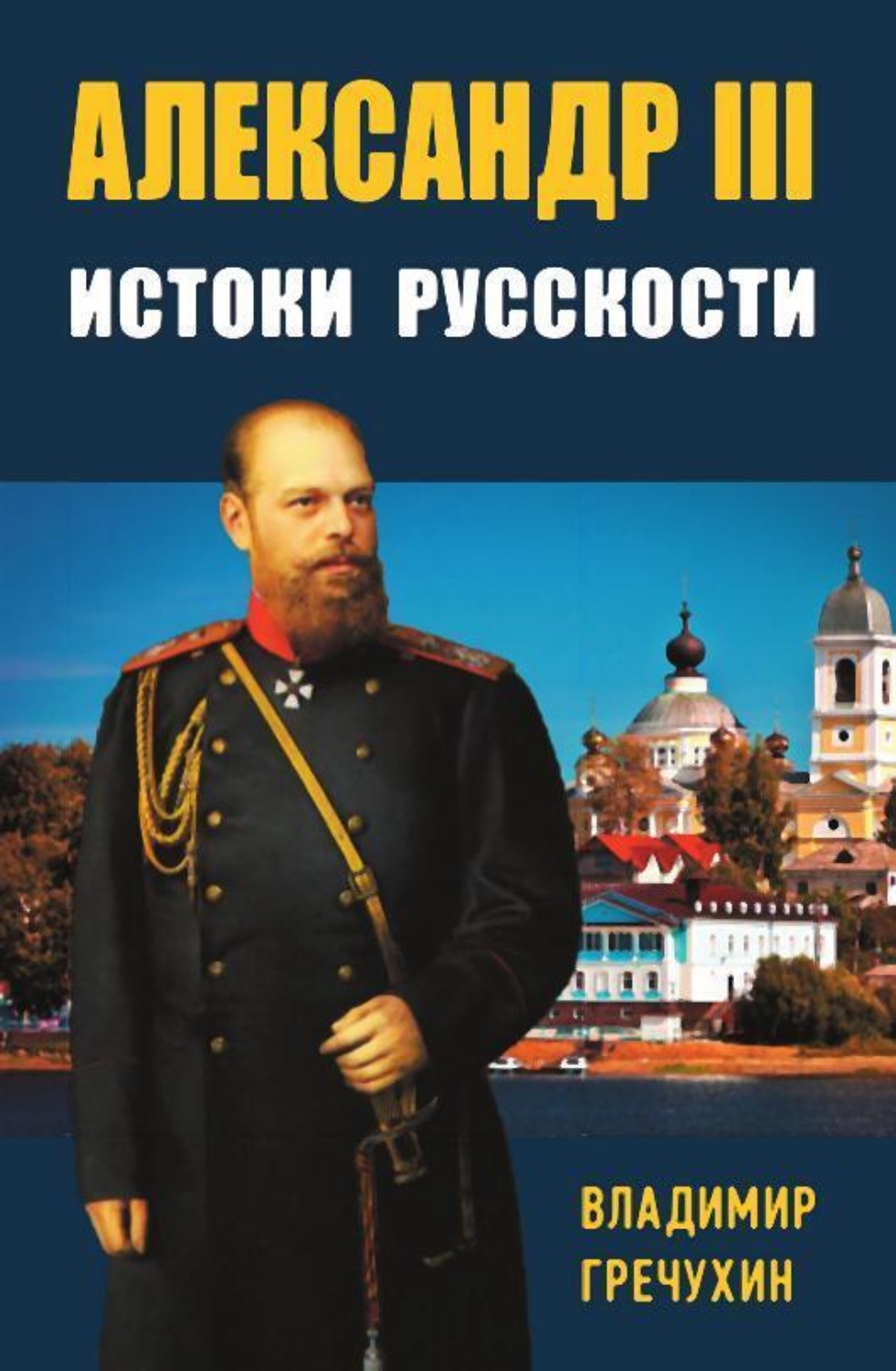 Почему князь Владимир выбрал Православие?