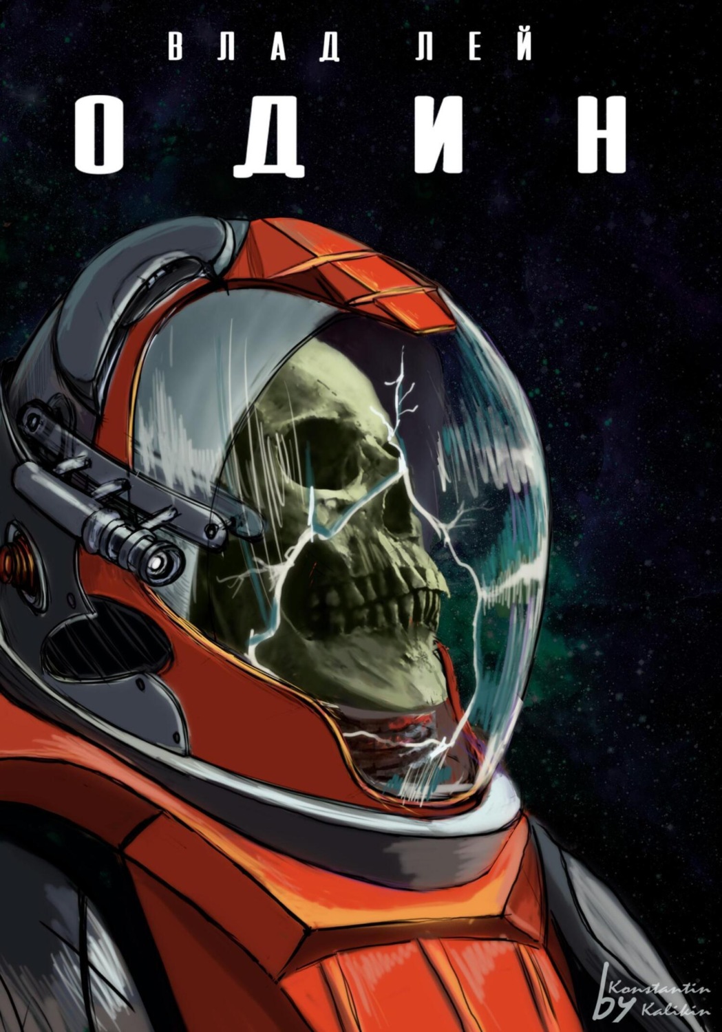 Один, Влад Лей – скачать книгу fb2, epub, pdf на Литрес