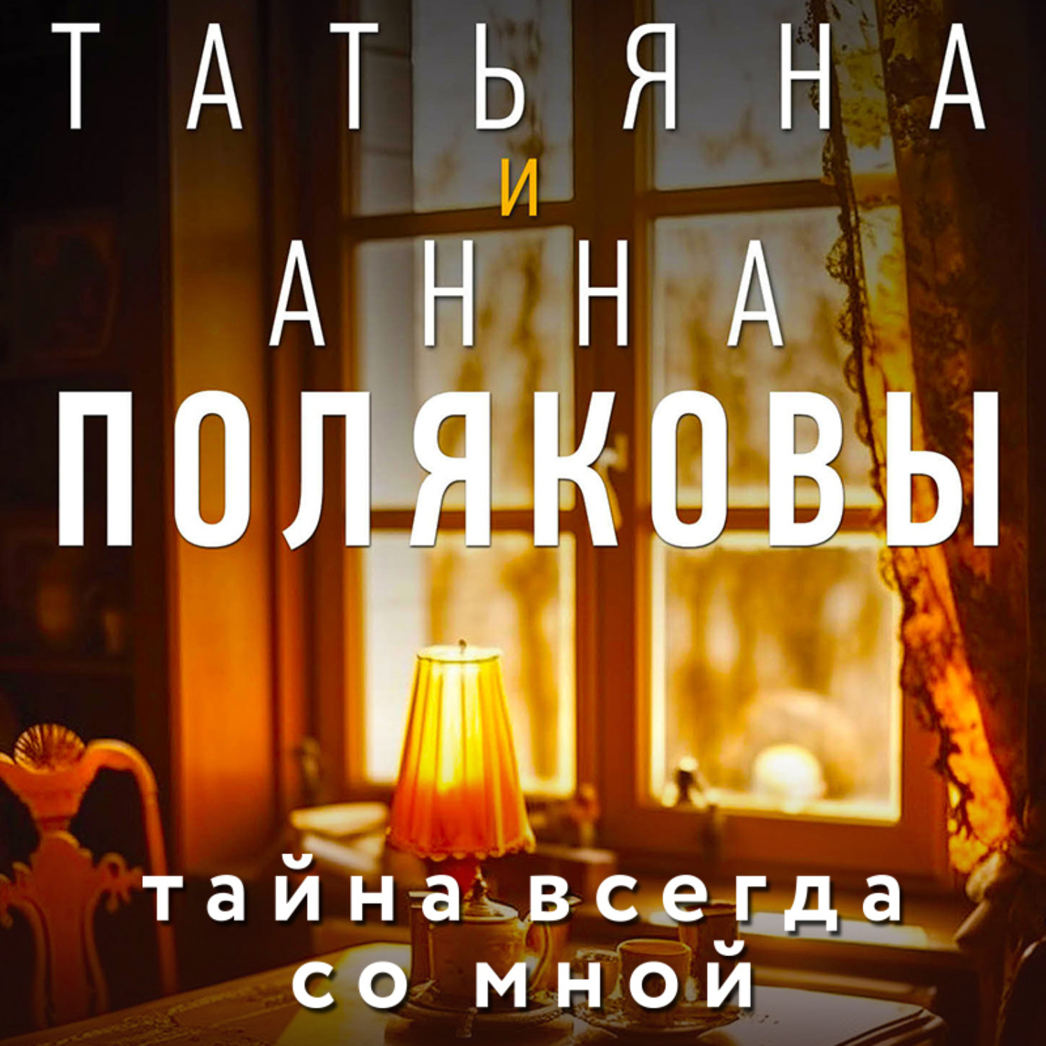 Татьяна Полякова, Тайна всегда со мной – слушать онлайн бесплатно или ...