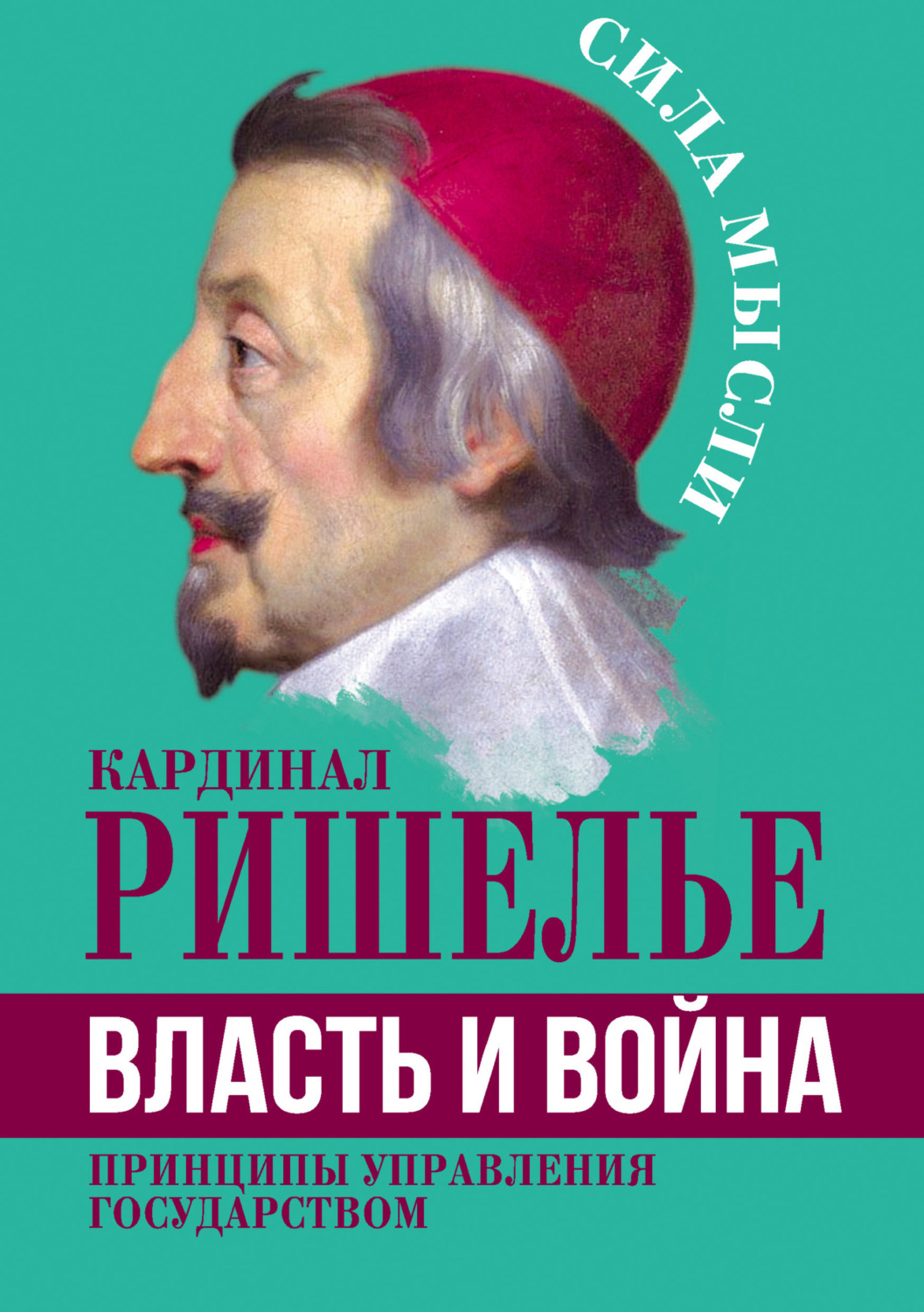 Арман Жан дю Плесси – Кардинал Ришелье