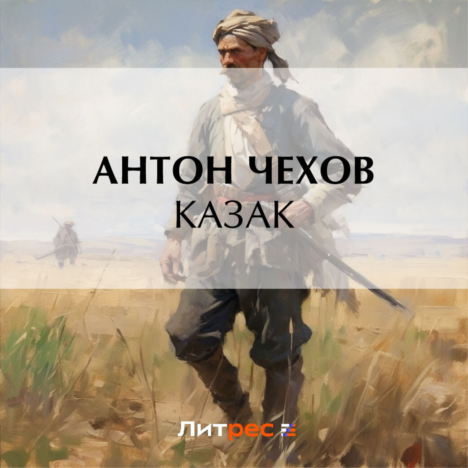 Аудиокниги казак на аляске