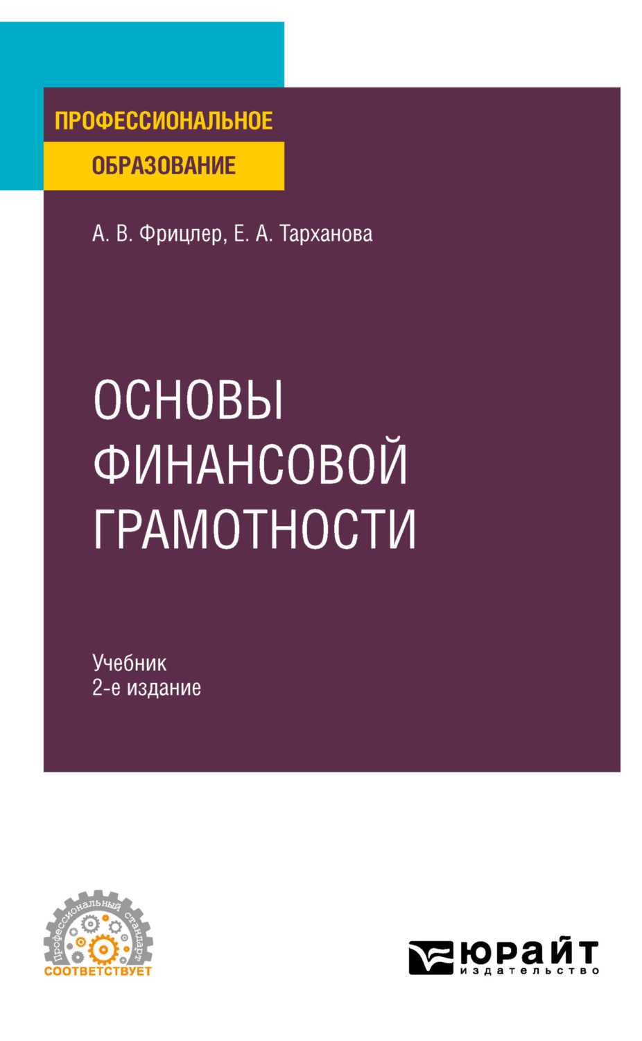 Елена Александровна Тарханова, книга Основы финансовой грамотности 2-е ...
