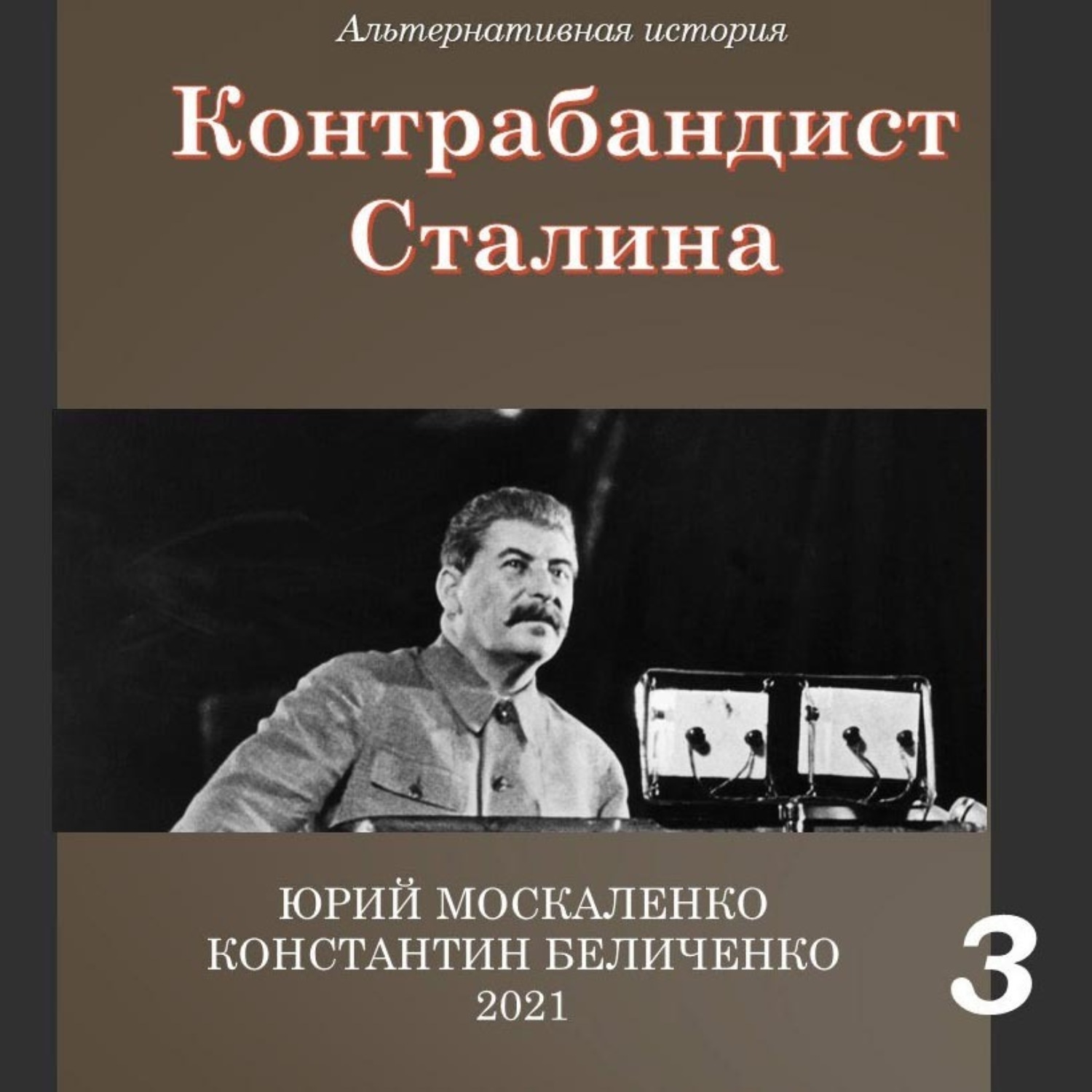 Контрабандист сталина слушать. Книги о Сталине. Книга про Сталина. Книги Москаленко Юрия Николаевича. Контрабандист Сталина.