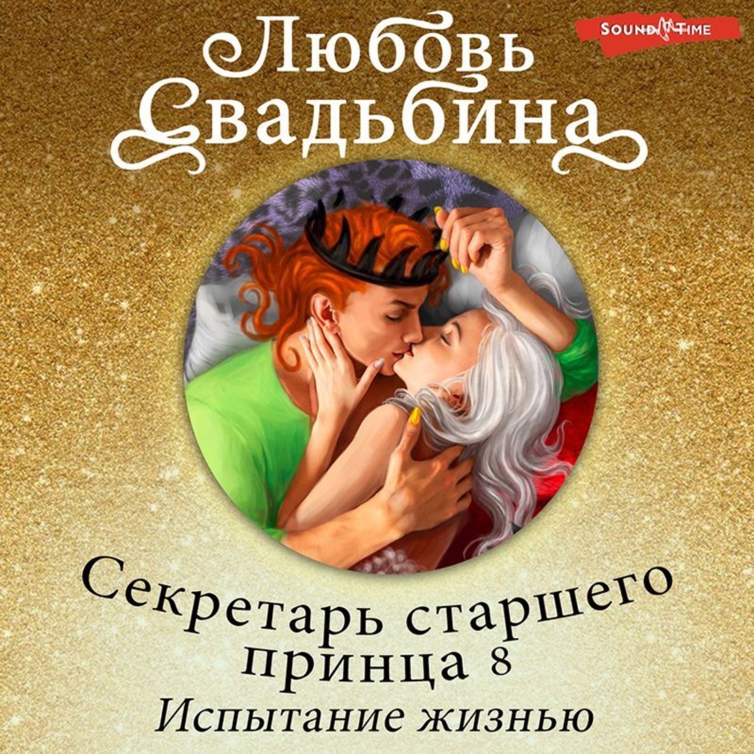 Любовные рассказы аудиокнига слушать. Секретарь старшего принца 8. испытание жизнью. Два принца любовь Свадьбина. Отбор невест любовь Свадьбина.