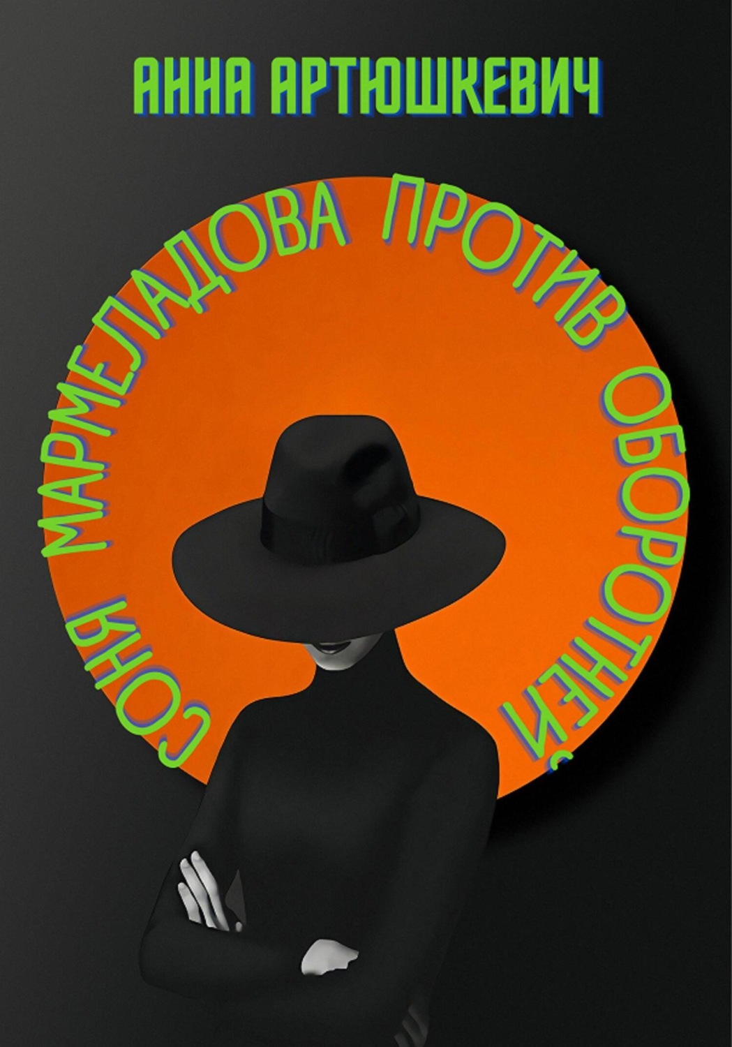 Отзывы о книге «Соня Мармеладова против оборотней», рецензии на книгу ...