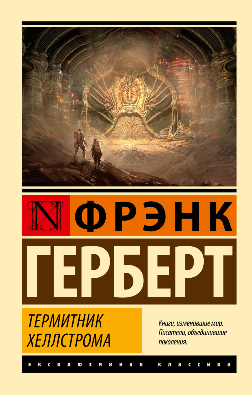 Фрэнк Герберт книга Термитник Хеллстрома – скачать fb2, epub, pdf бесплатно  – Альдебаран, серия Эксклюзивная классика (АСТ)