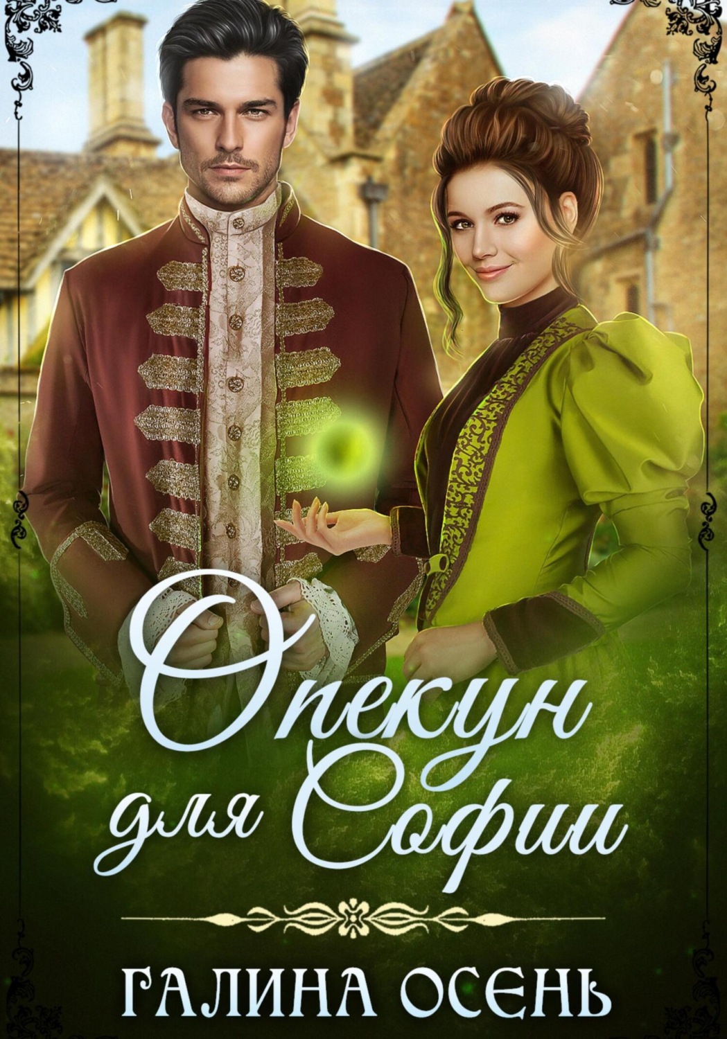 Опекун для Софии, Галина Осень – скачать книгу fb2, epub, pdf на Литрес