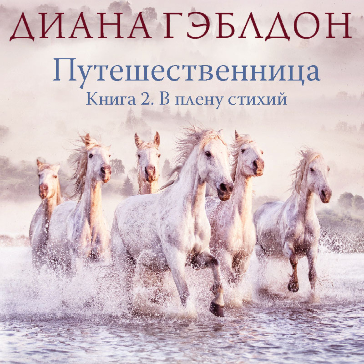 Диана Гэблдон, Путешественница. Книга 2. В плену стихий – слушать ...