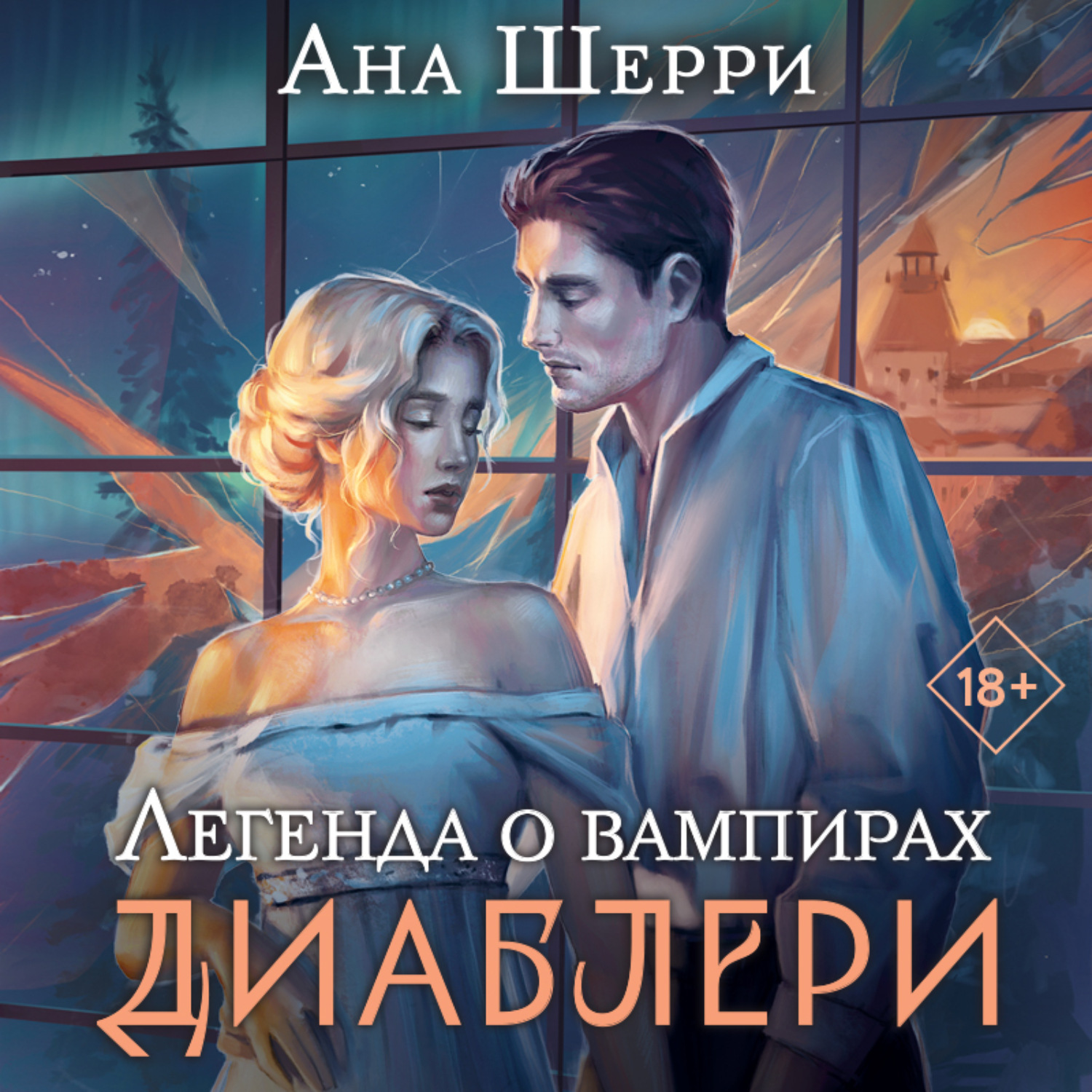 Аудиокнига ан. Книги про вампиров. Книги романы про вампиров. Легенда аудиокнига. Диаблери ана Шерри.