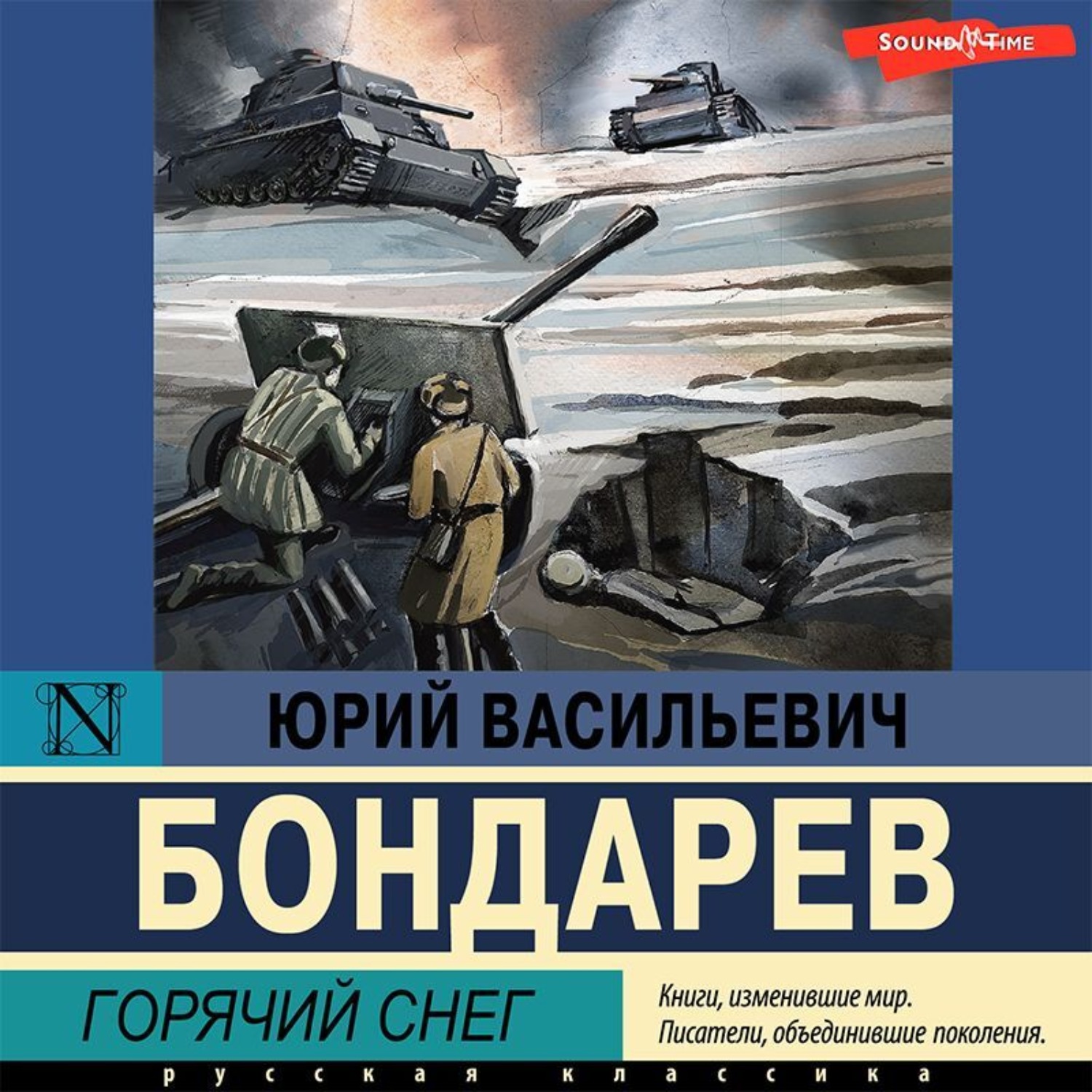 Юрий Бондарев, Горячий снег – слушать онлайн бесплатно или скачать  аудиокнигу в mp3 (МП3), издательство Аудиокнига (АСТ)