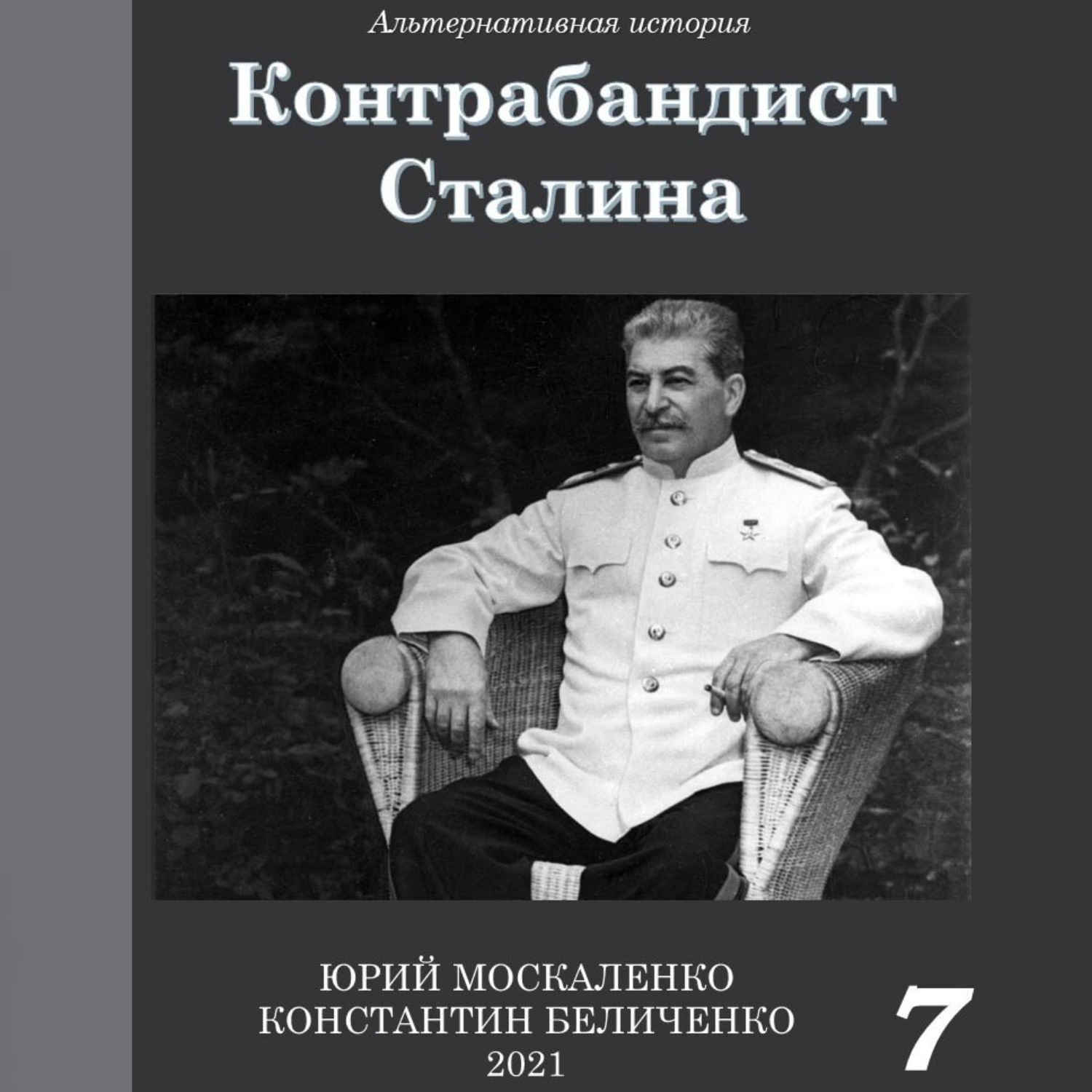 Контрабандист сталина 8. Книга про Сталина. Контрабандист Сталина.