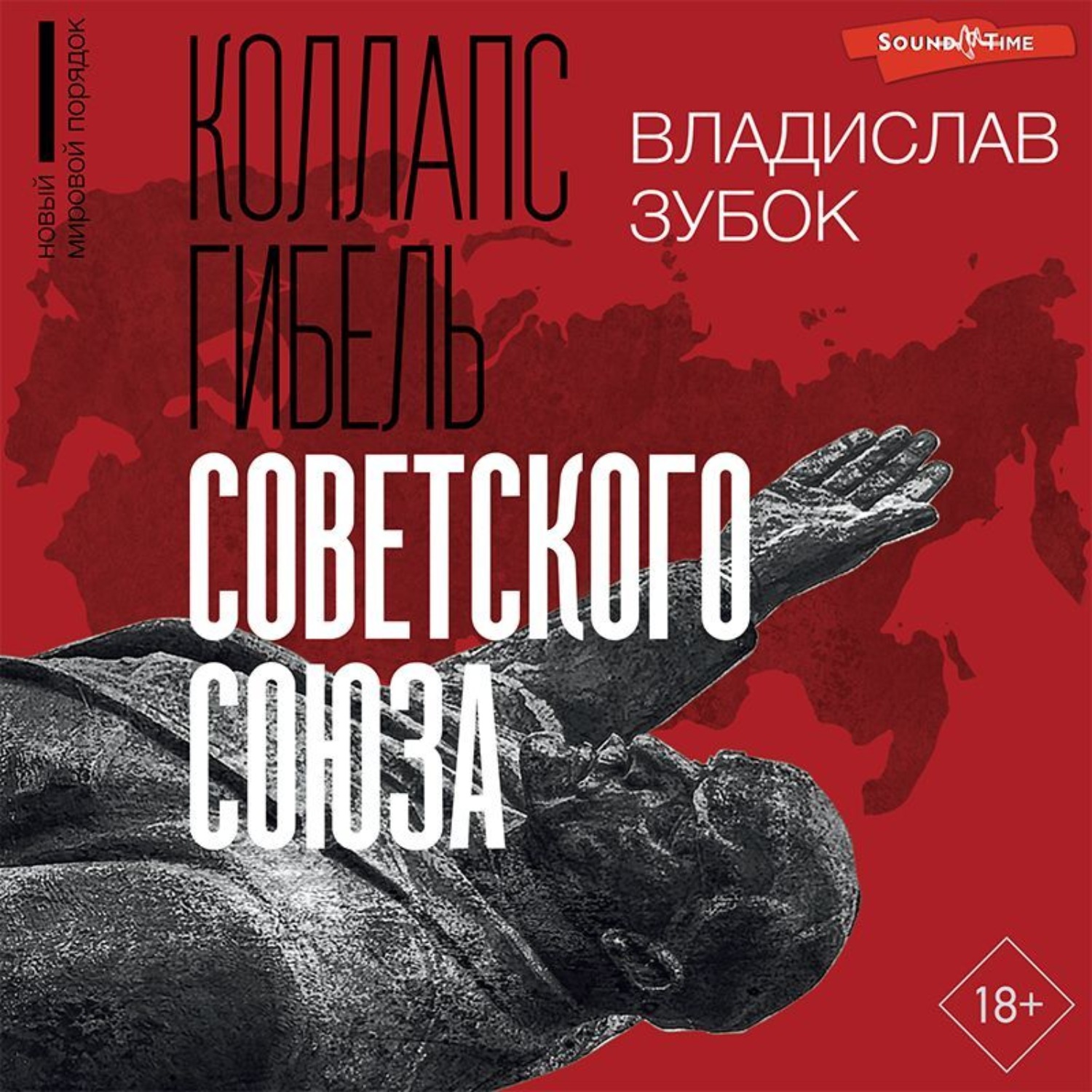 Аудиокнига Коллапс. Гибель Советского Союза, В. М. Зубок – слушать ...