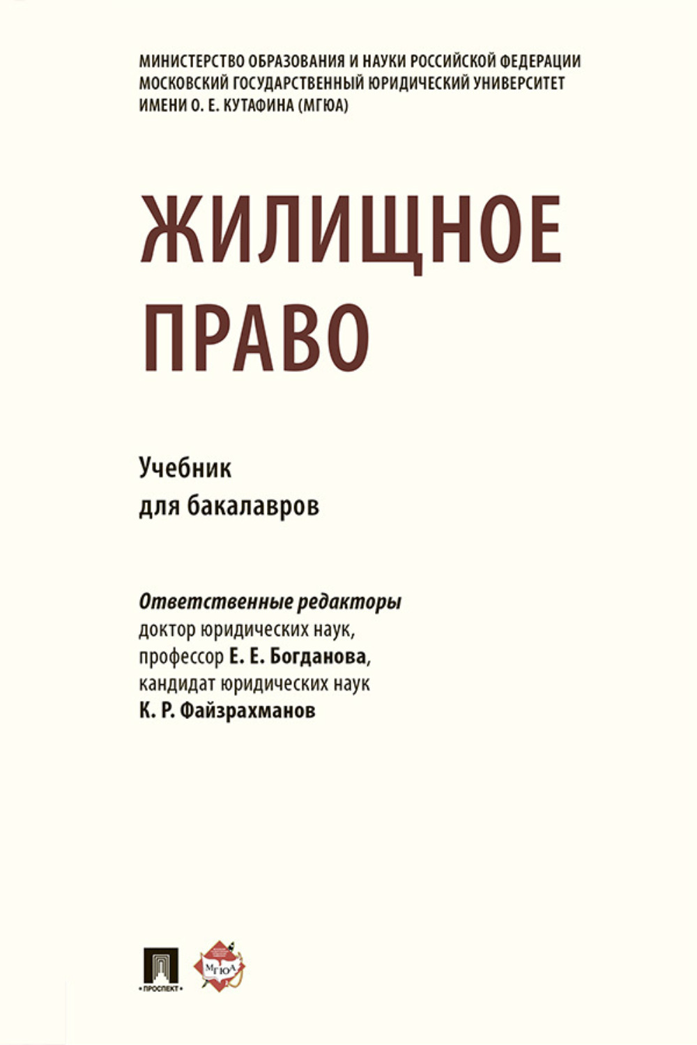 Жилищное право. Жилищное право учебник. Учебник по праву для бакалавров. Налоговое право для бакалавров.